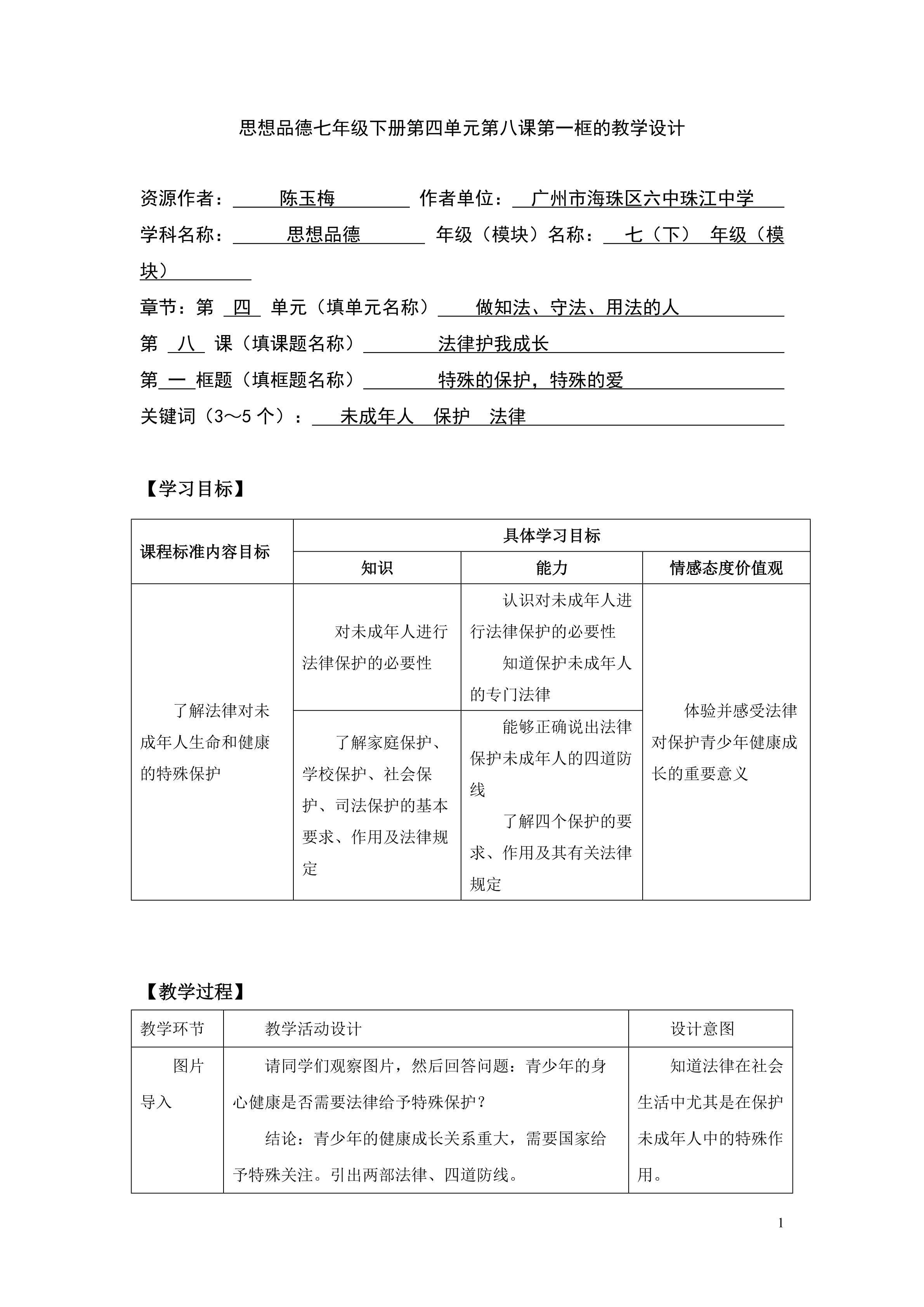 思想品德七年级下册第四单元第八课第一框的教学设计1