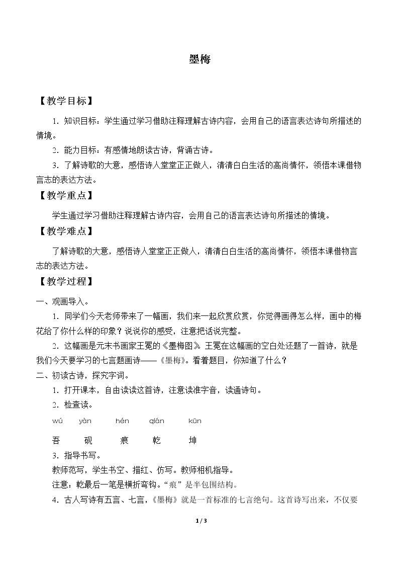 墨梅