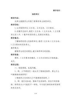 5年级数学北师大版下册教案第4章《体积单位》01