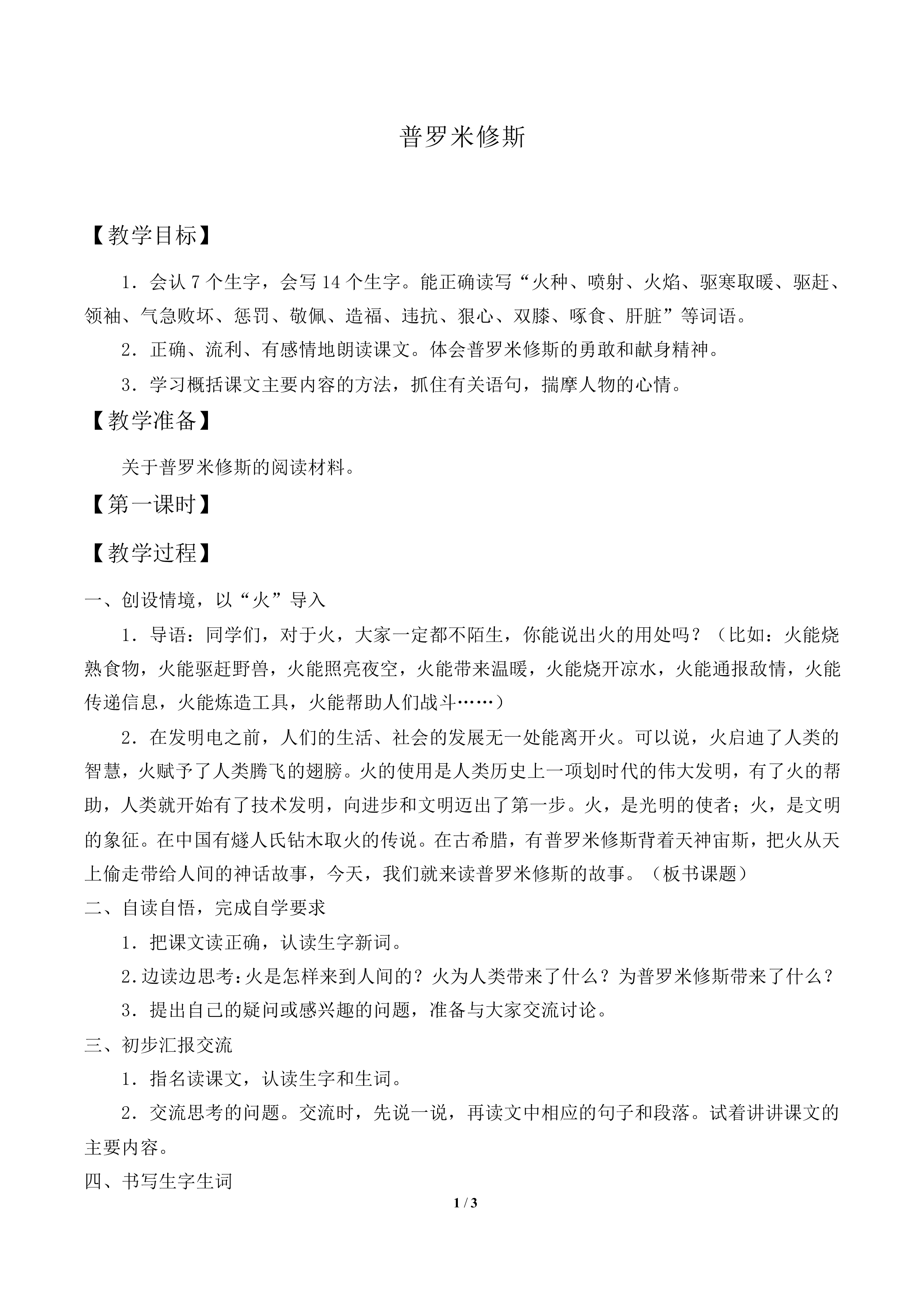 普罗米修斯_教案1