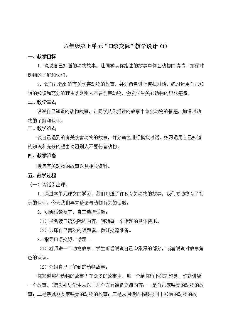 3.六年级第七单元“口语交际”教学设计1