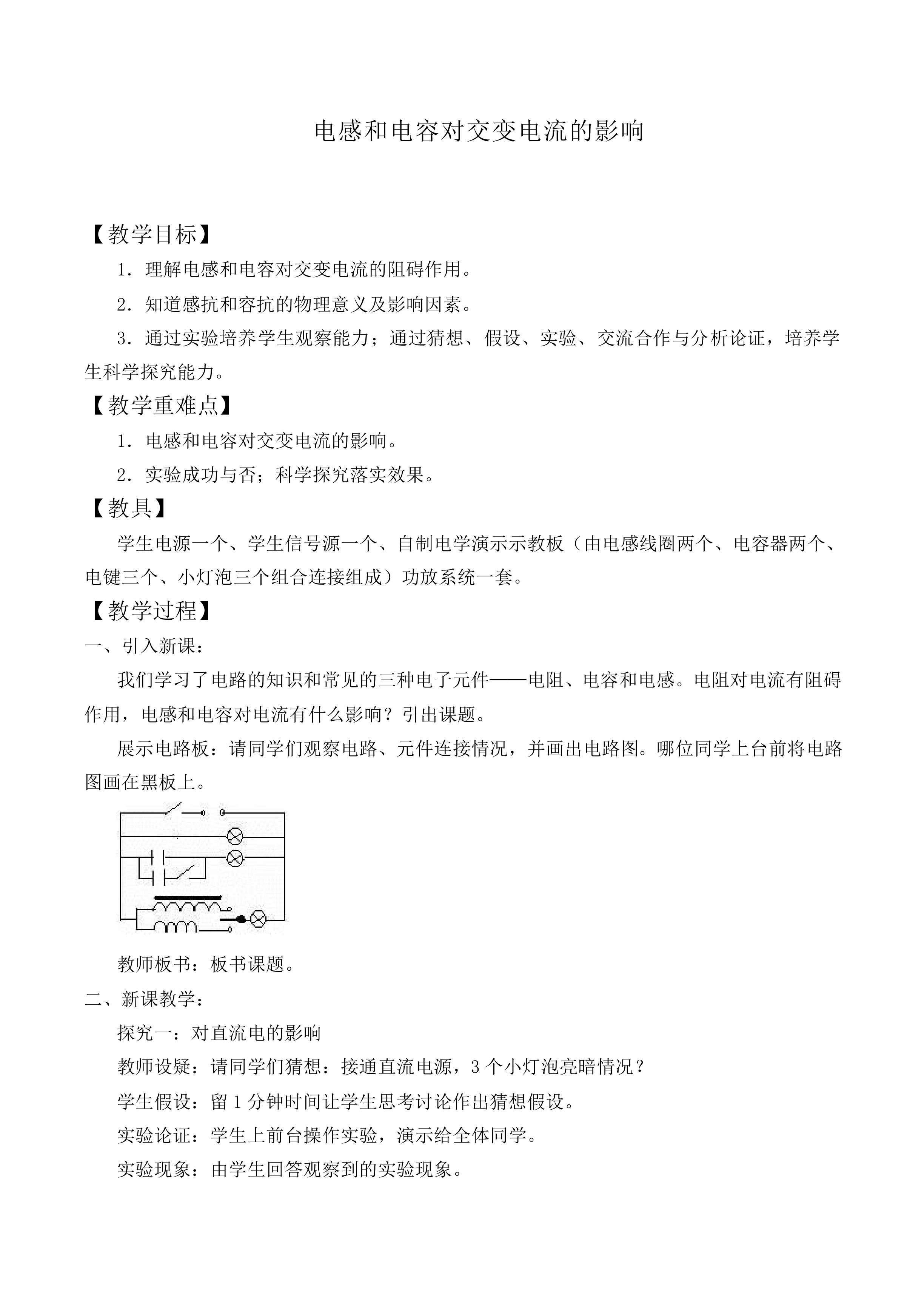 电感和电容对交变电流的影响_教案2