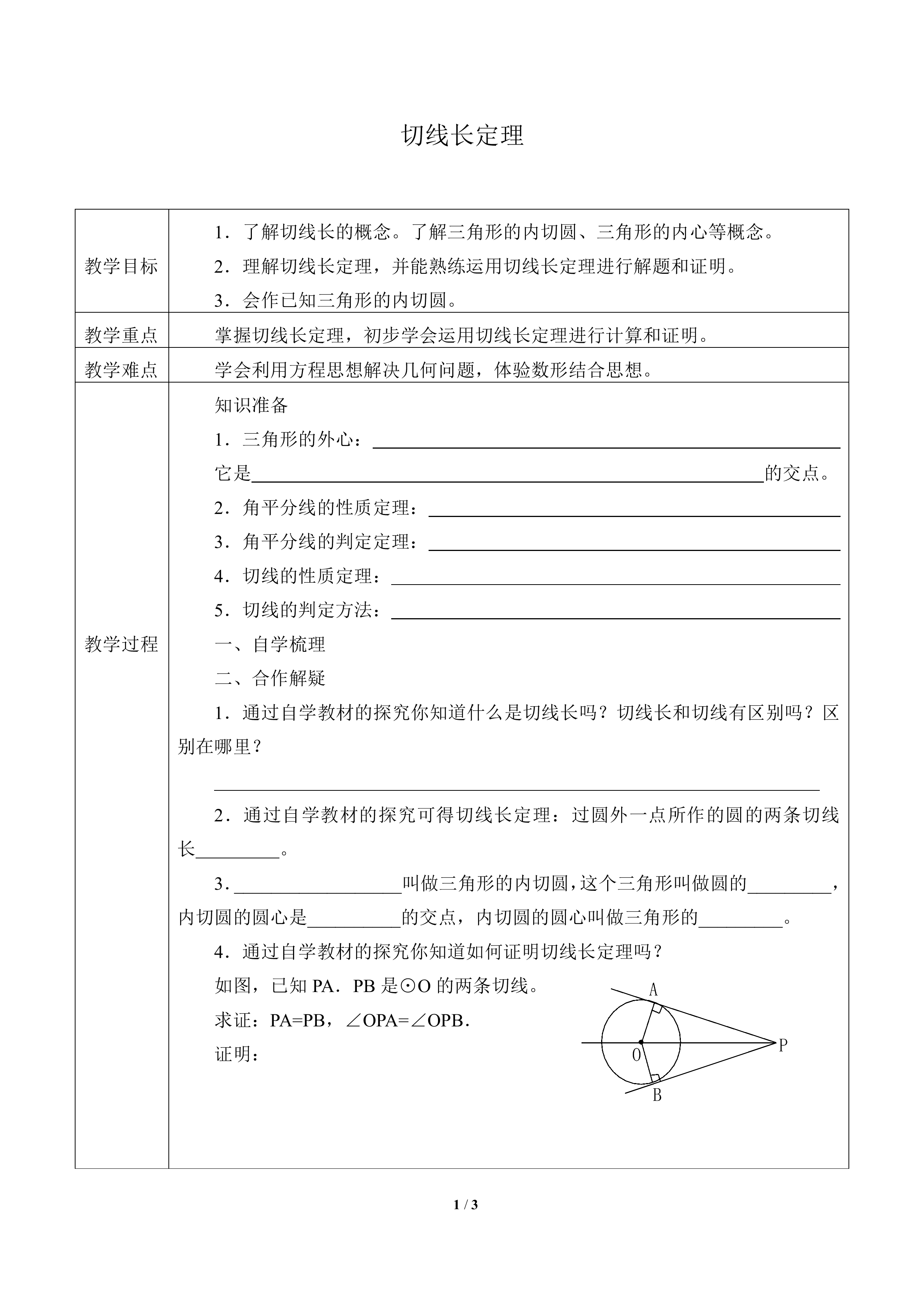 切线长定理_教案2