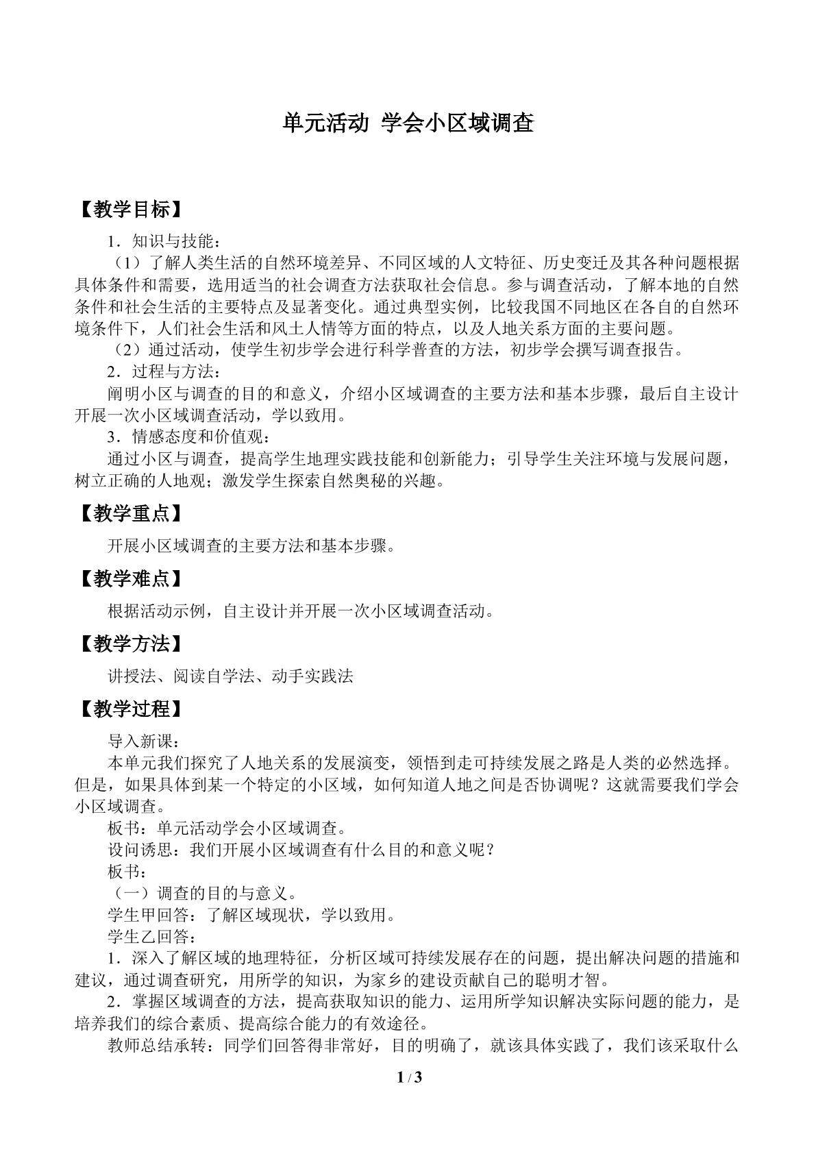 单元活动 学会小区域调查_教案1