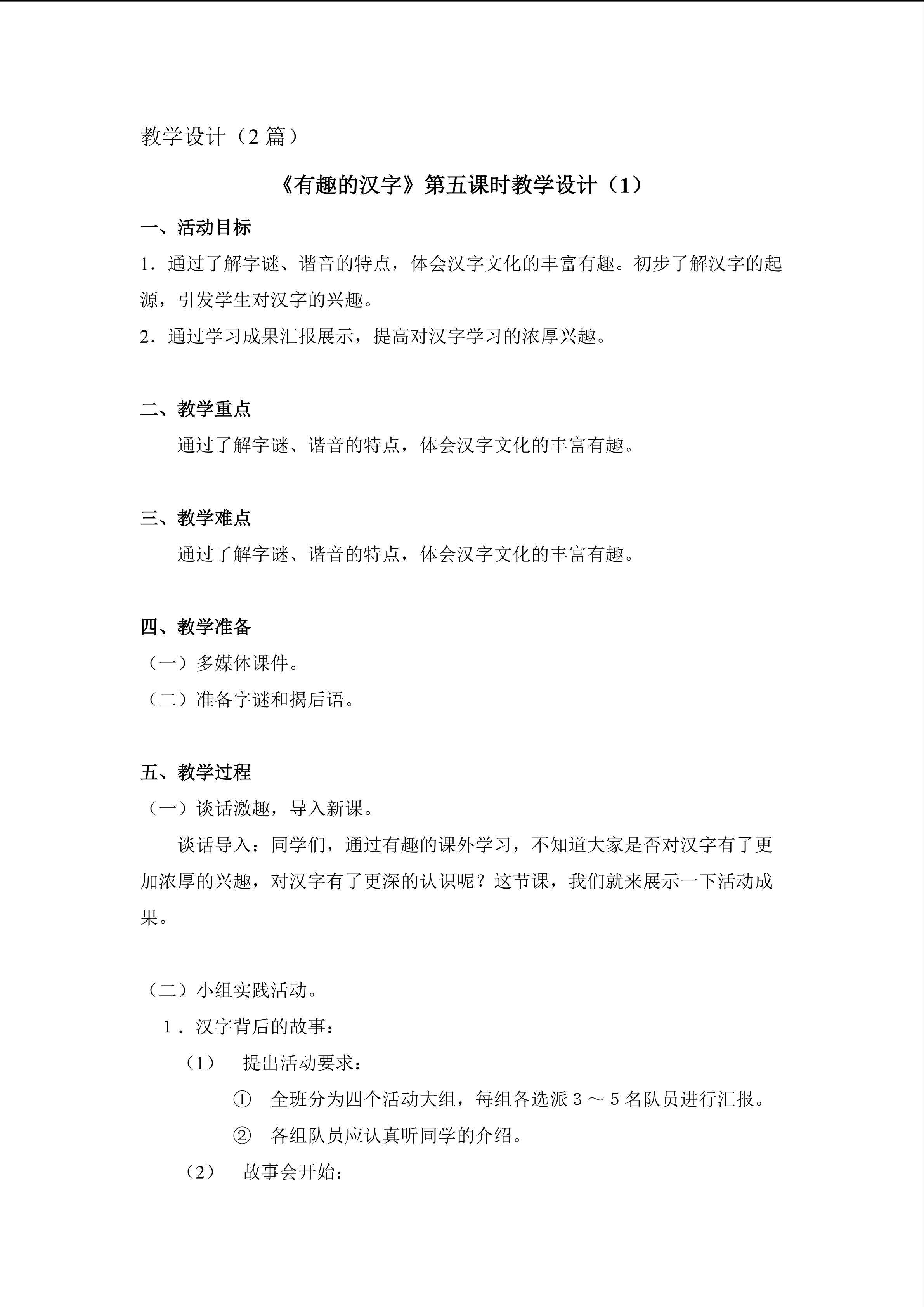 《有趣的汉字》第五课时教学设计（3）