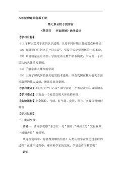 【★★★】8年级物理苏科版下册教案《7.4 宇宙探秘》