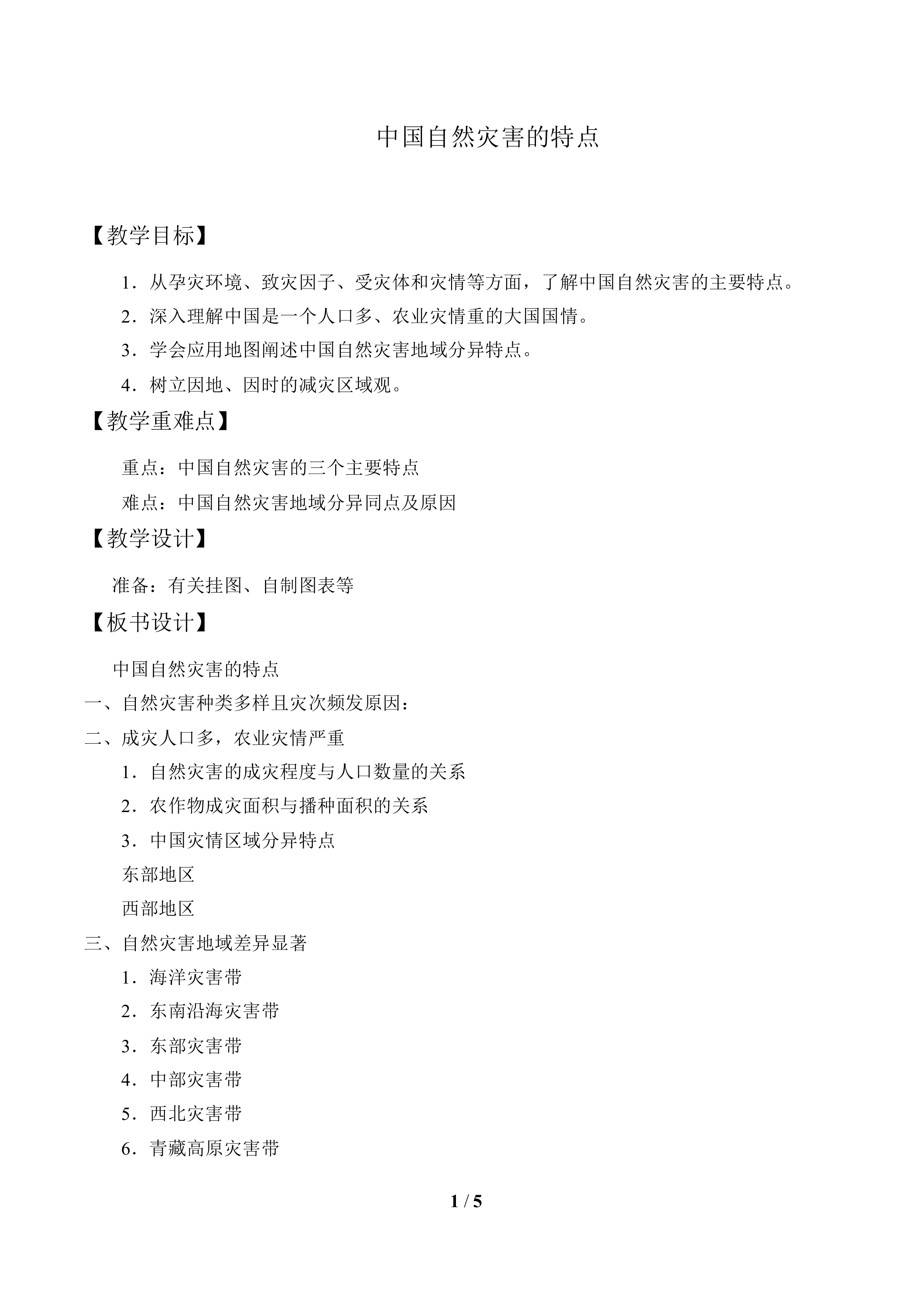 中国自然灾害的特点_教案1