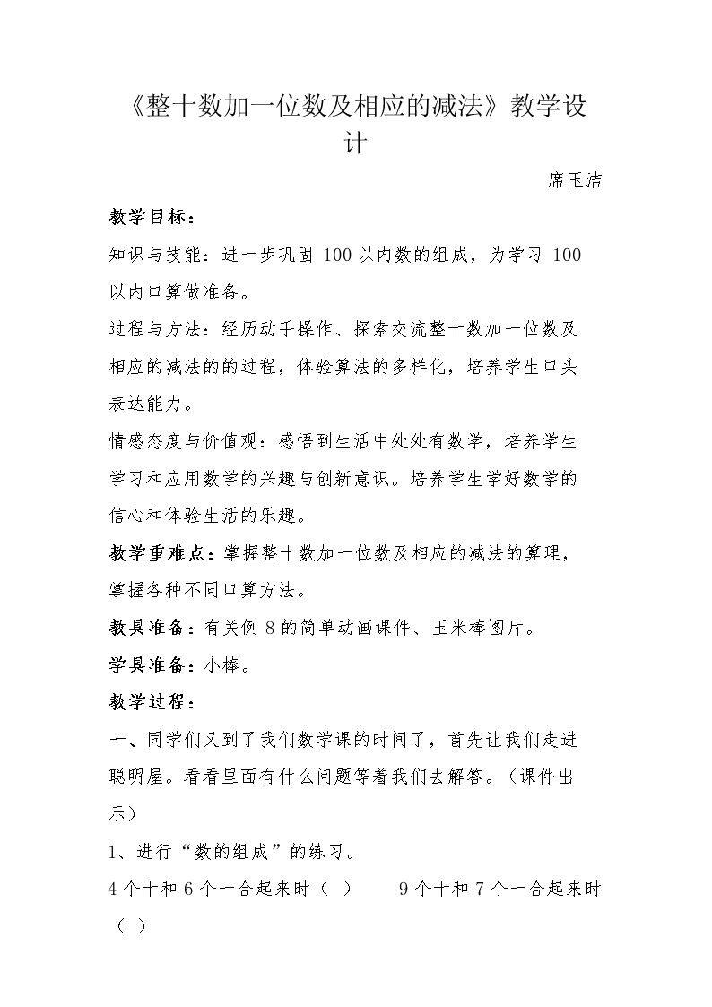 整十数加一位数及相应的减法