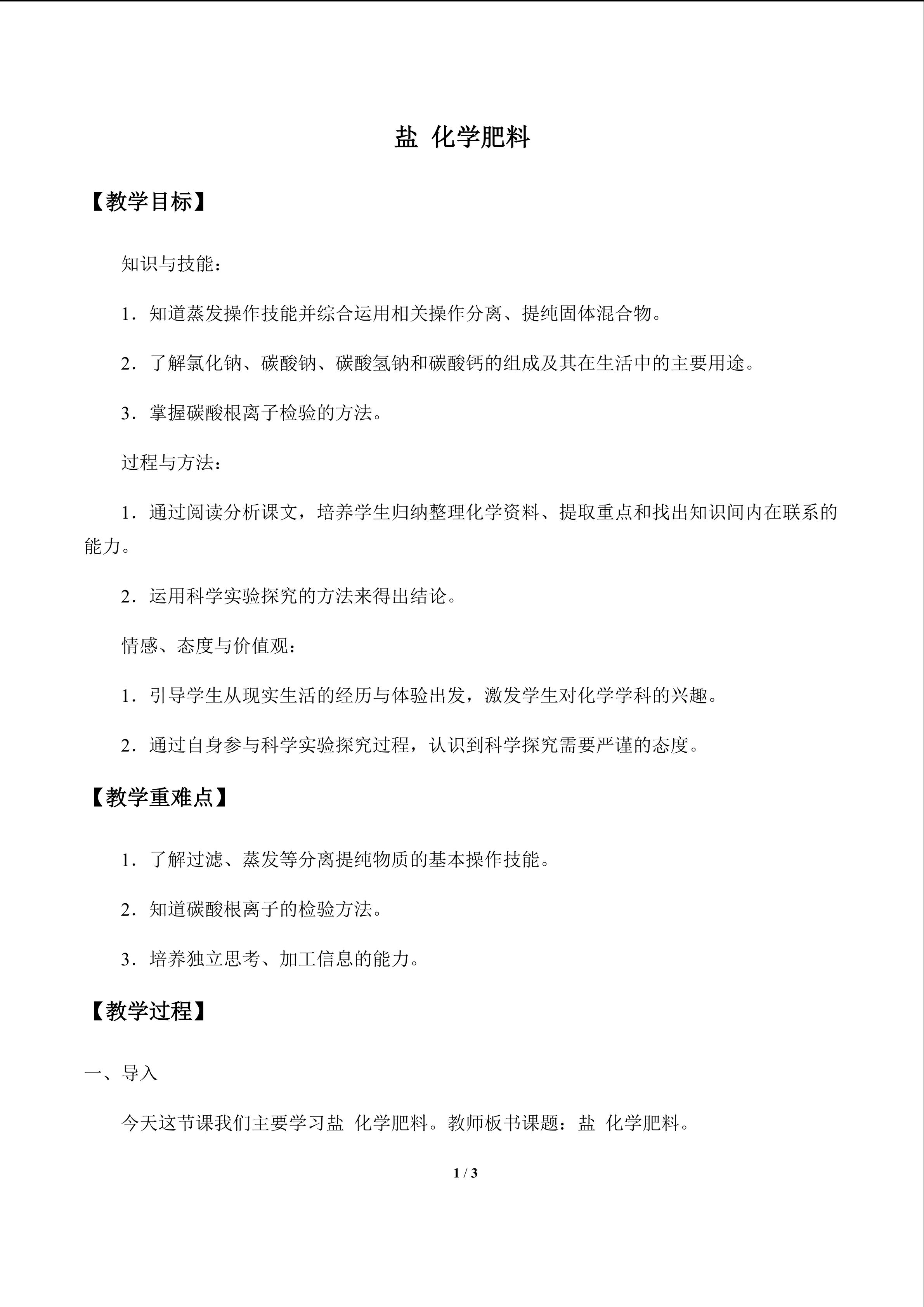 盐 化学肥料_教案1