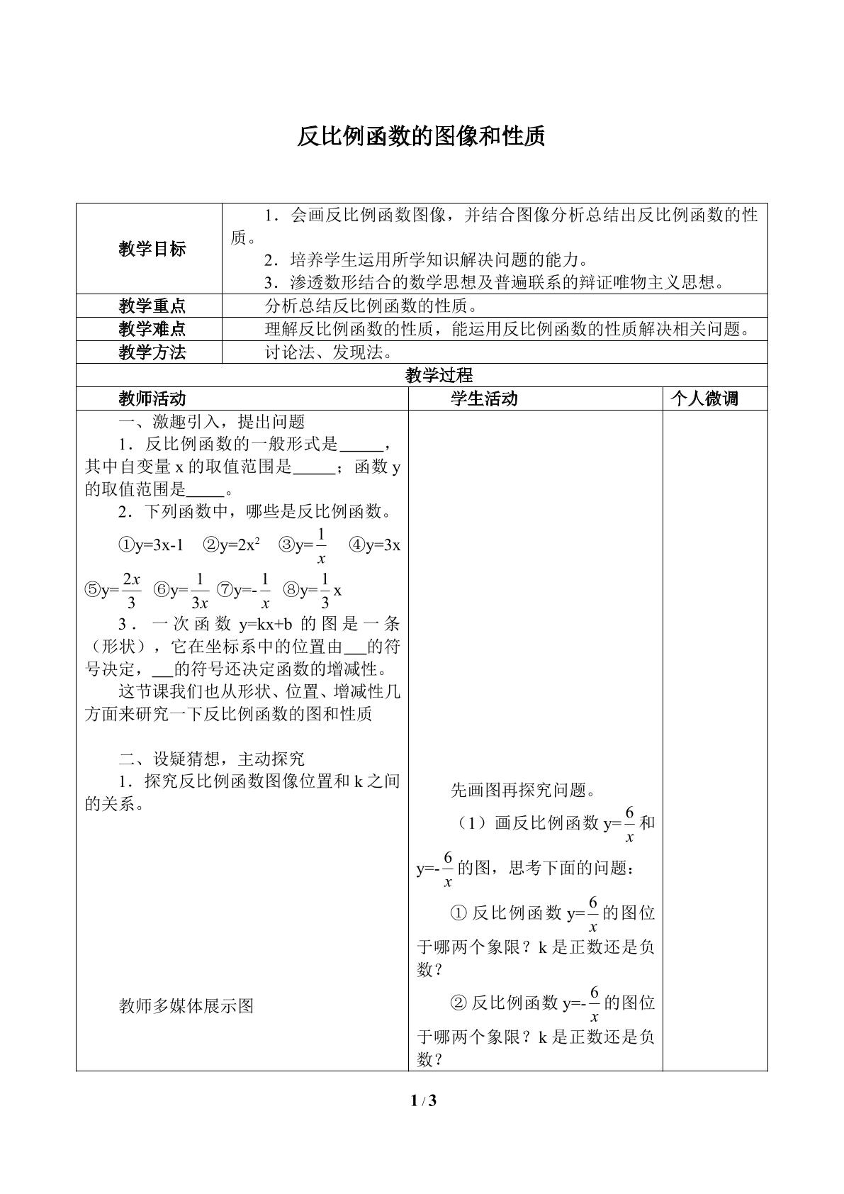 反比例函数的图像和性质_教案1