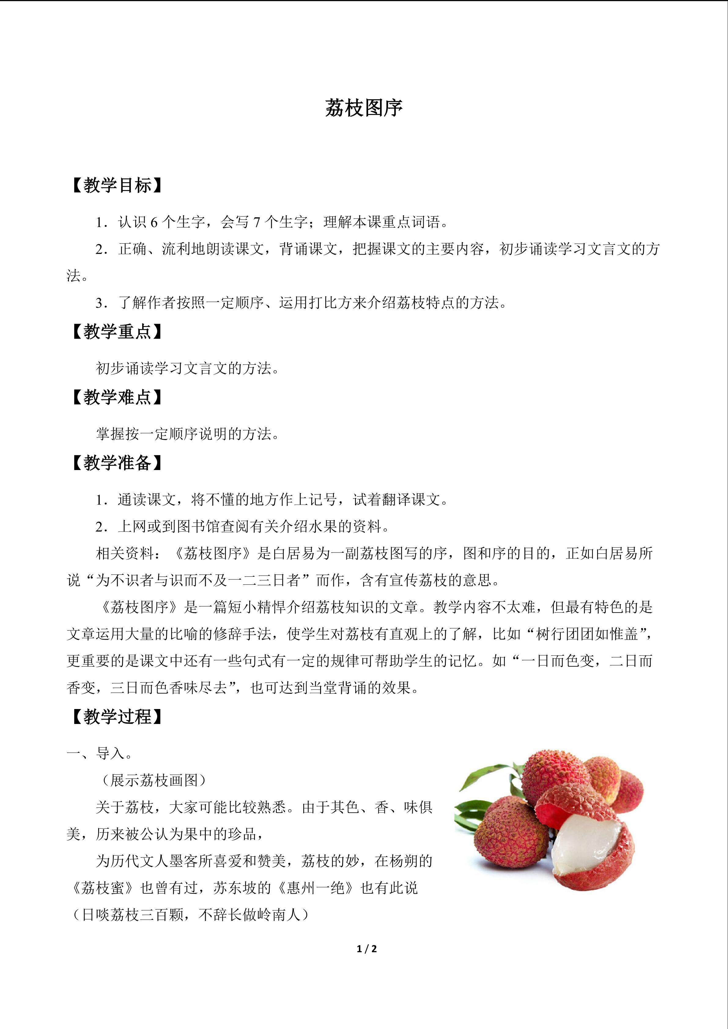 荔枝图序_教案1