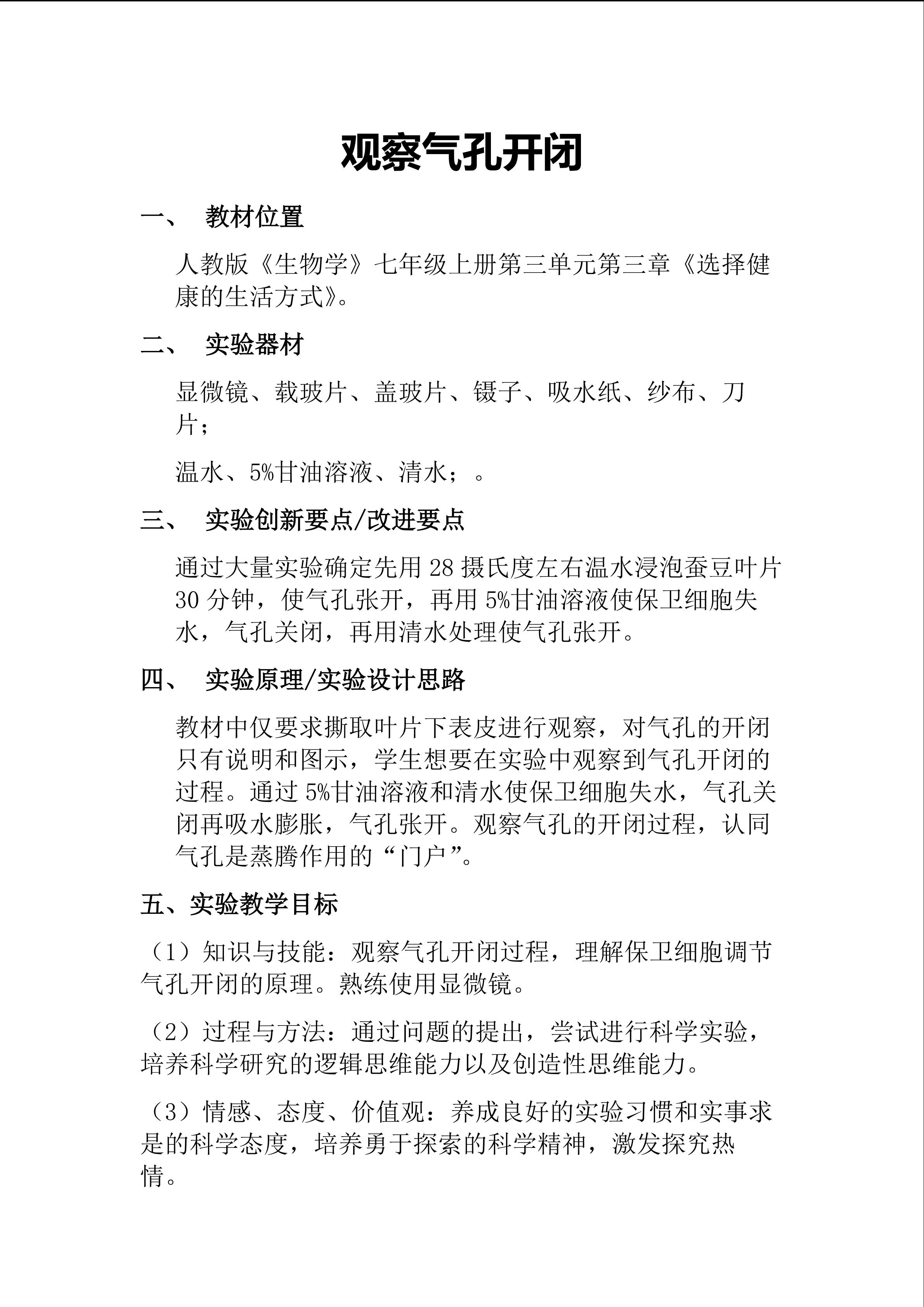 创新设计：观察气孔开闭