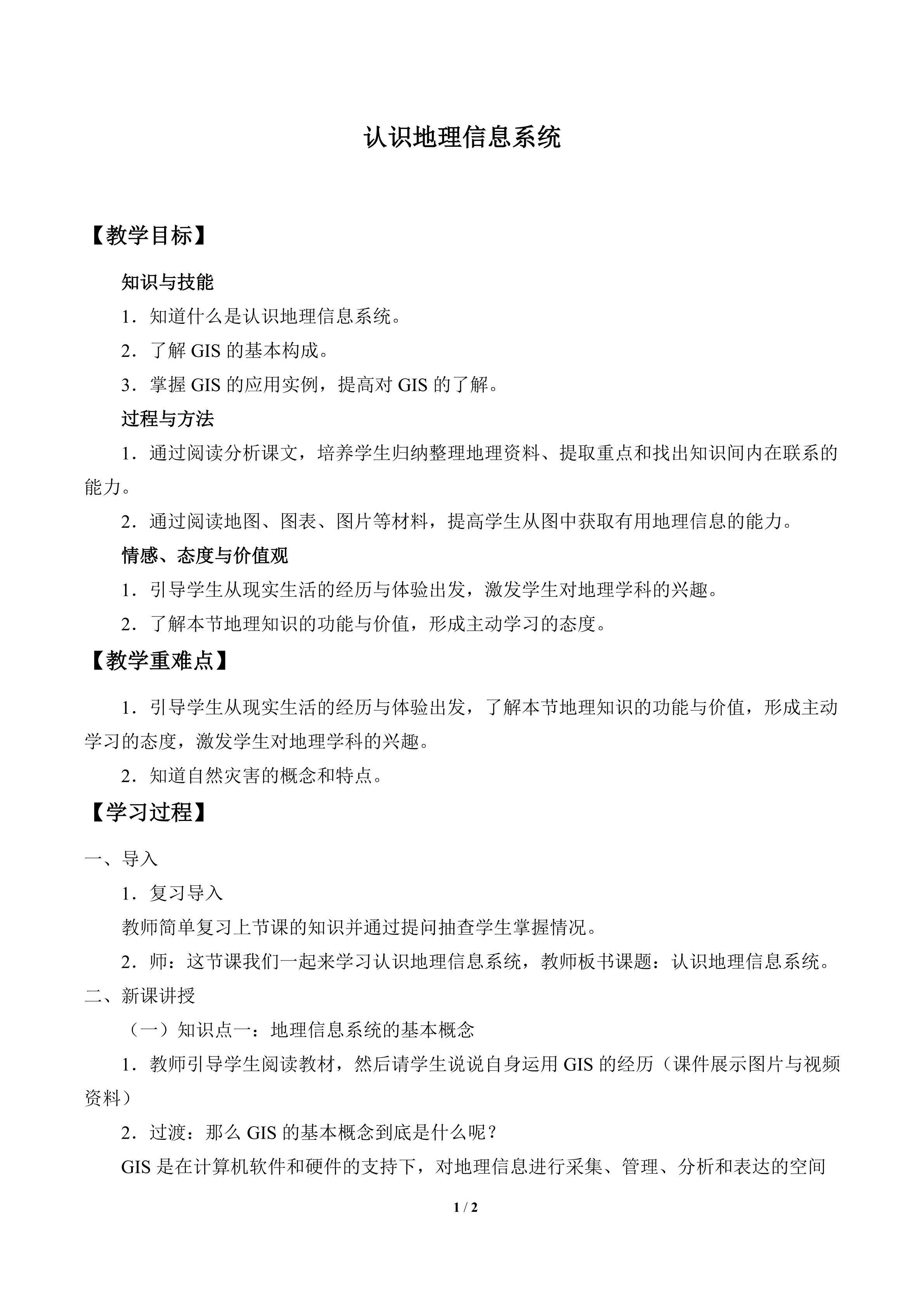 认识地理信息系统_教案1
