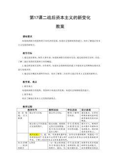 【★】9年级历史部编版下册教案第五单元第17课 二战后资本主义的新变化