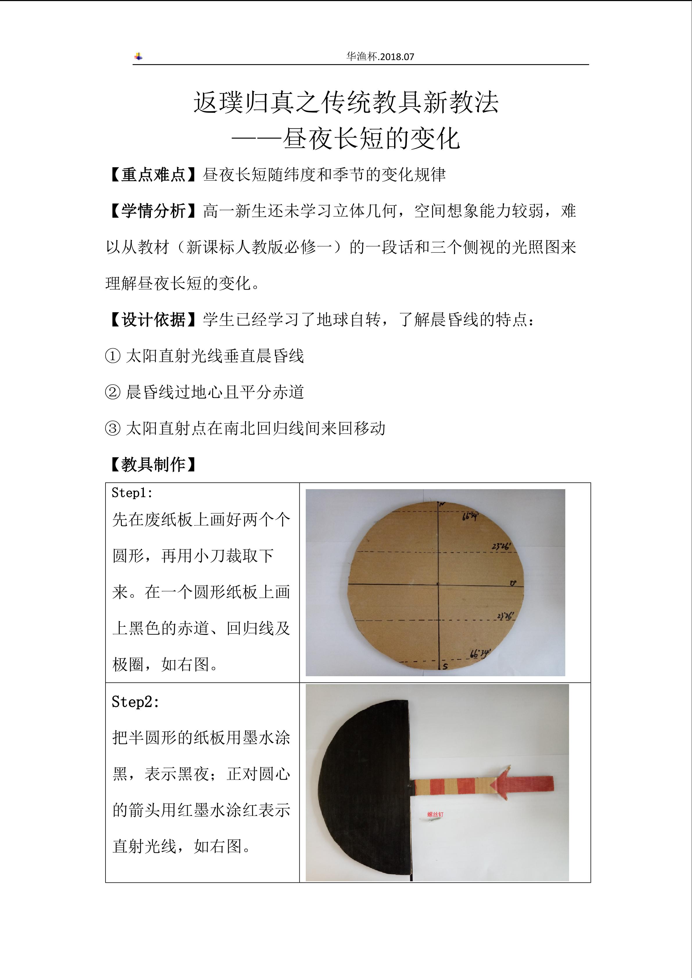 返璞归真之传统教具新教法 ----昼夜长短的变化