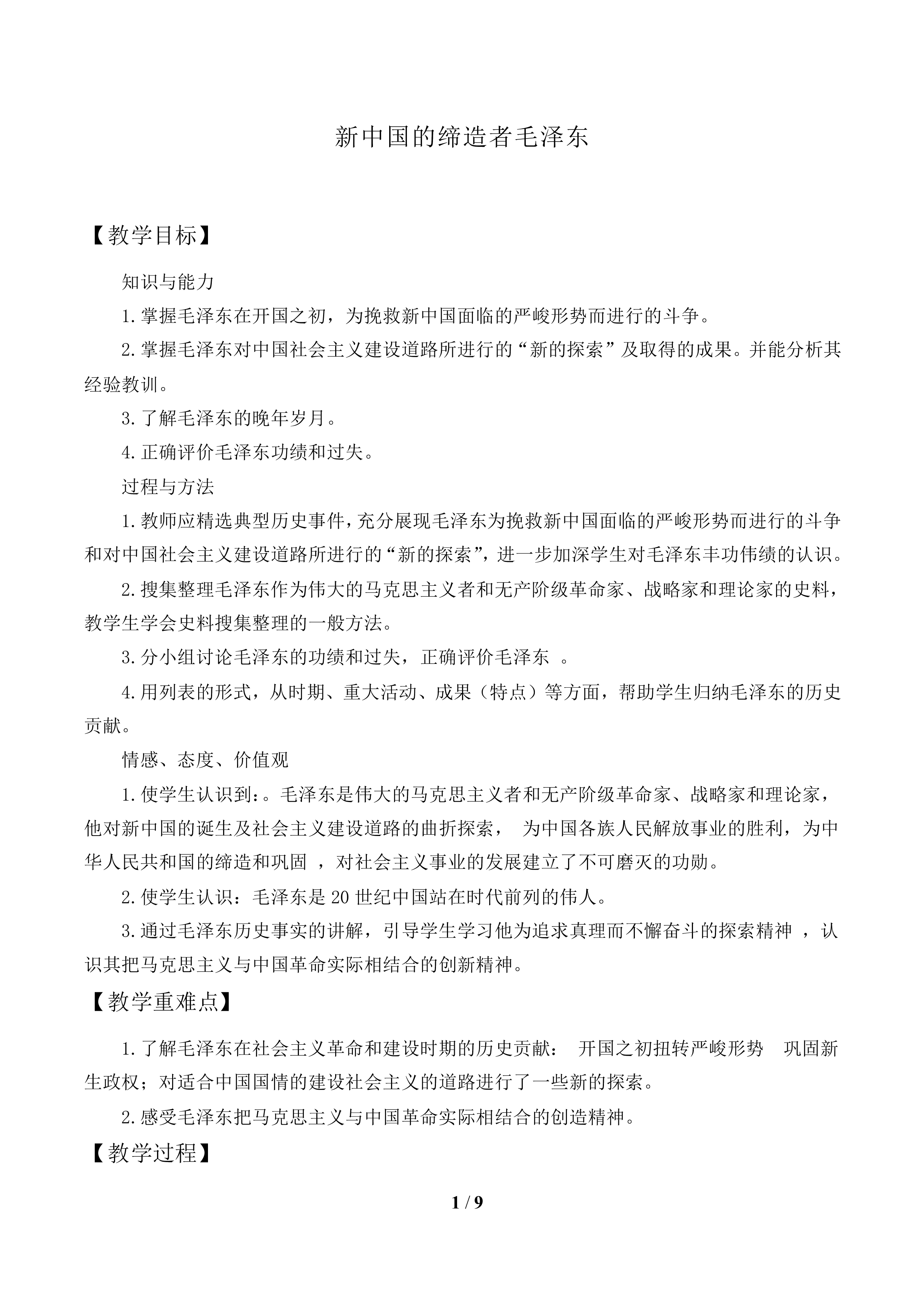 新中国的缔造者毛泽东_教案1