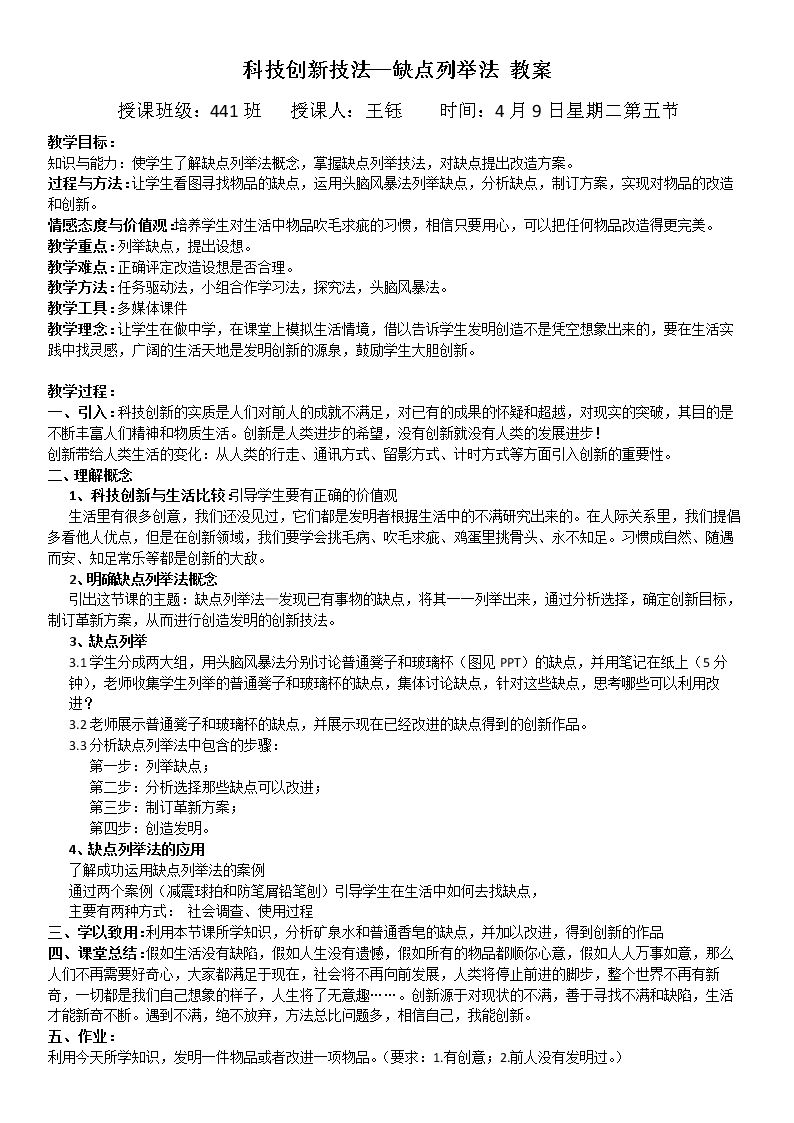 二  常用的创造技法（选学）