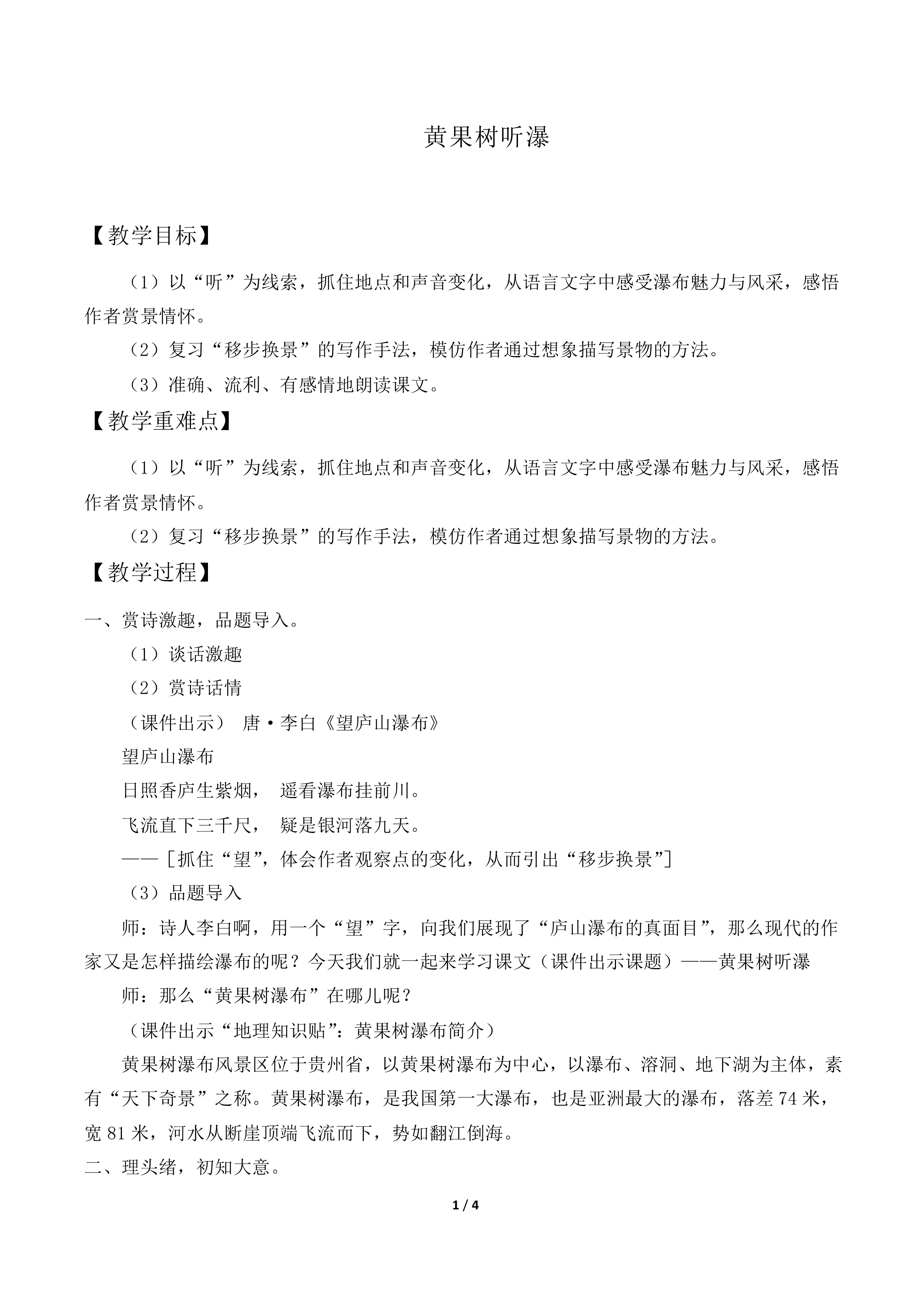 黄果树听瀑_教案1