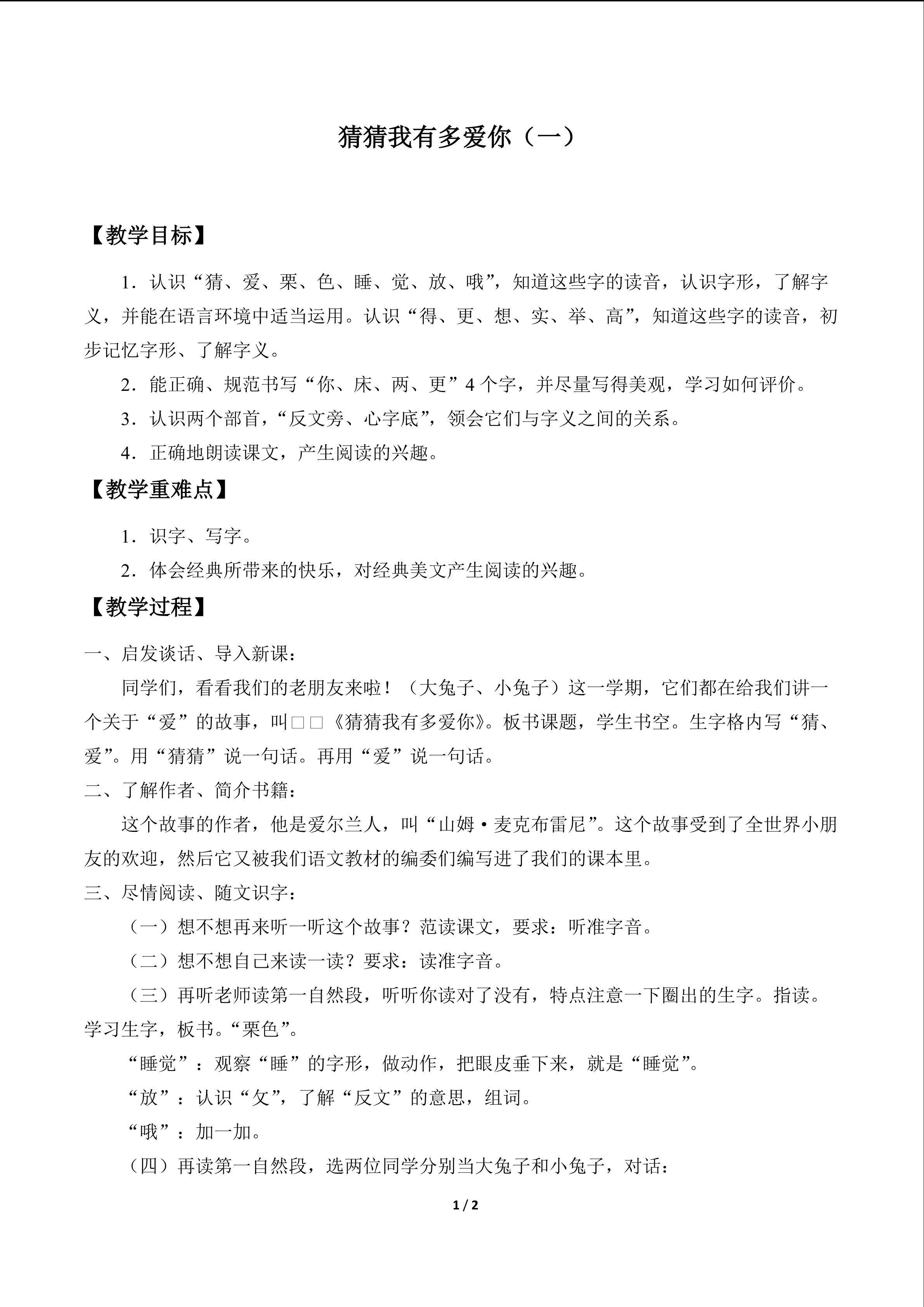 猜猜我有多爱你（一）_教案1