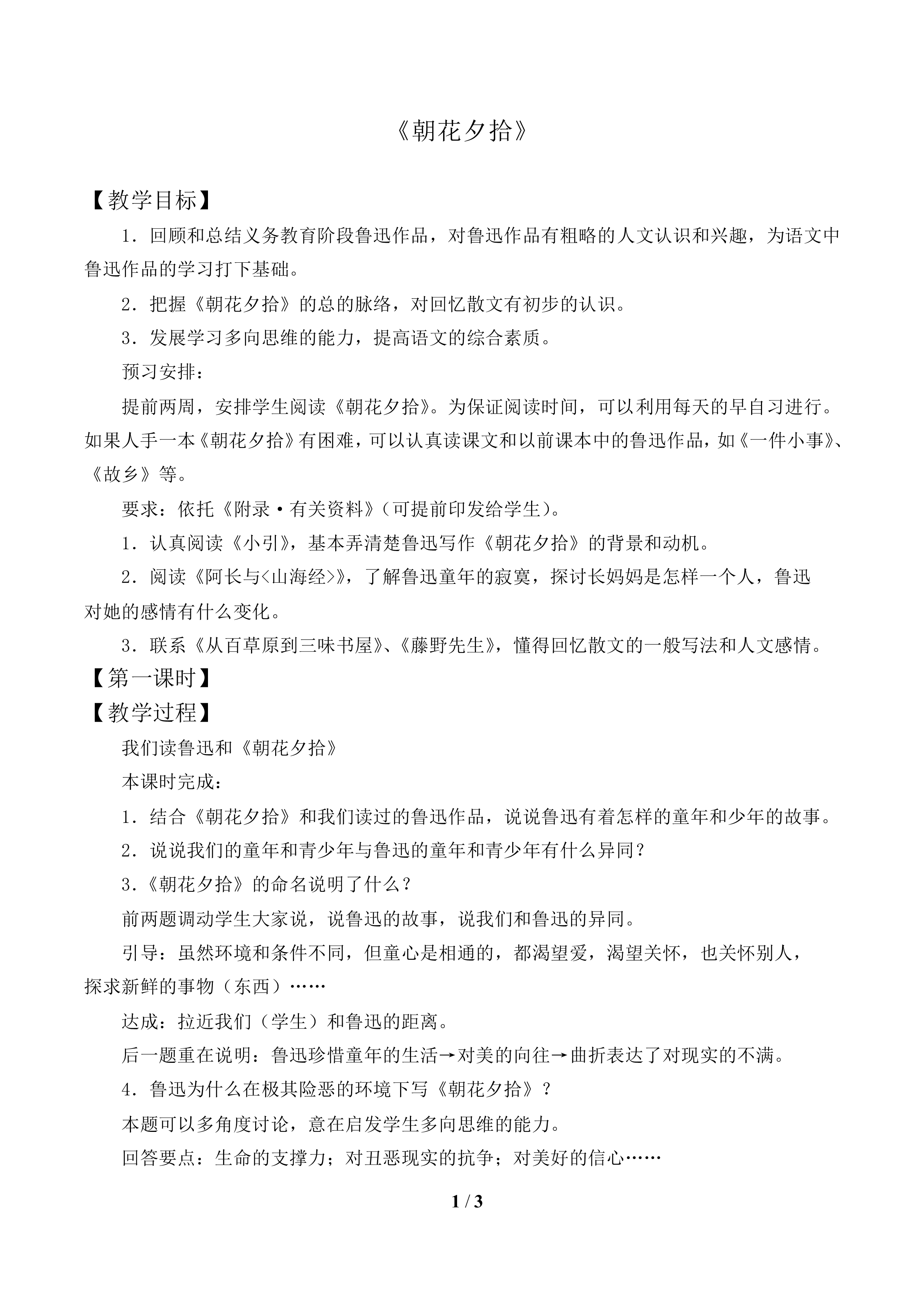 《朝花夕拾》_教案1