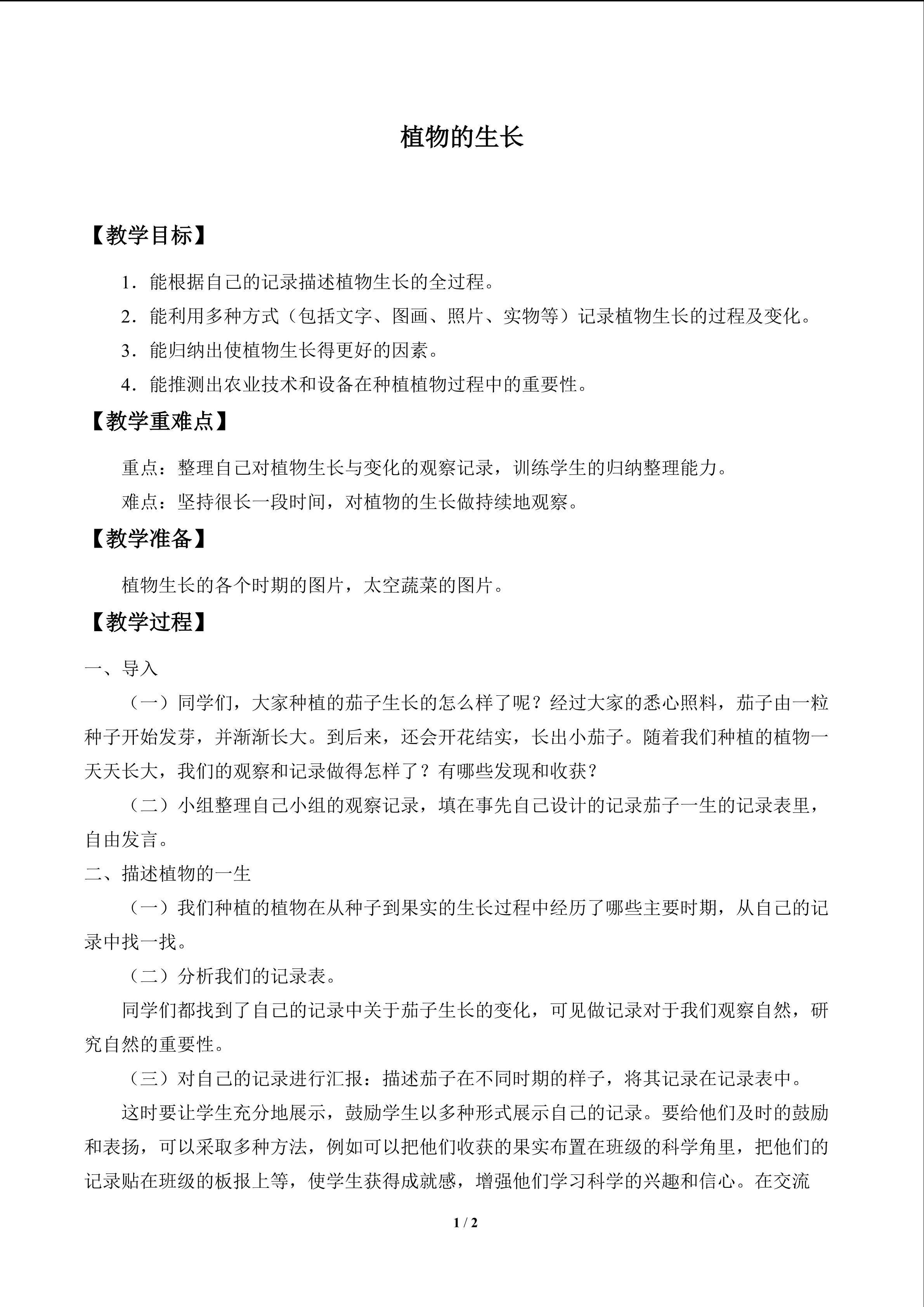 植物的生长_教案1