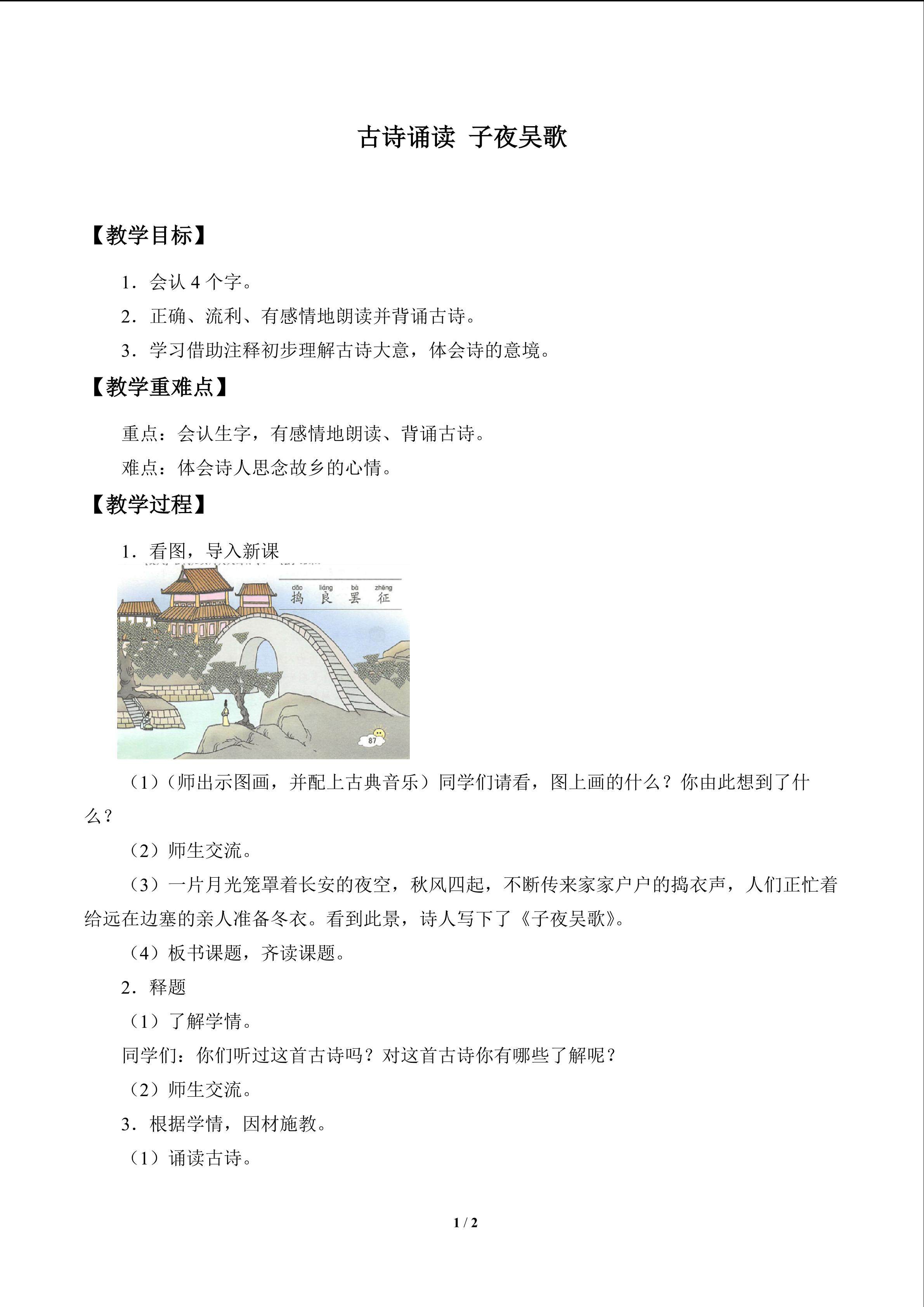 古诗诵读 子夜吴歌_教案1