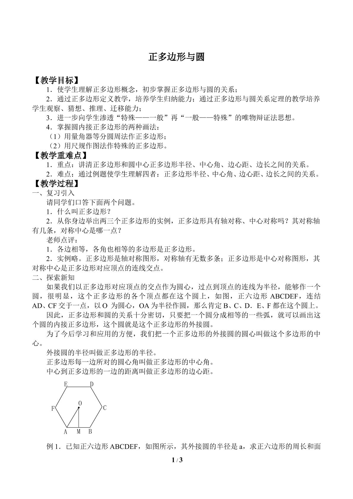 正多边形与圆_教案1