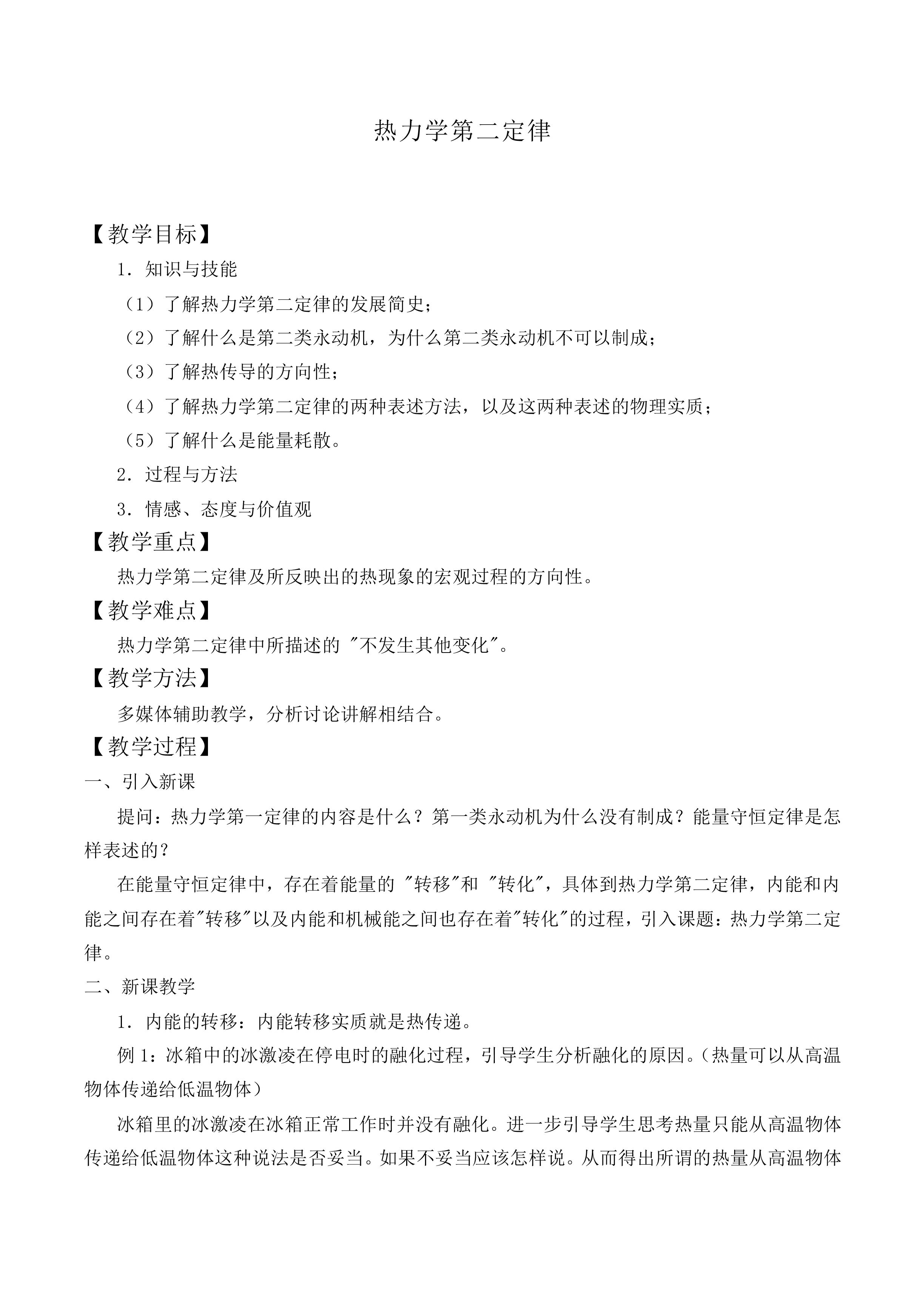 热力学第二定律_教案2