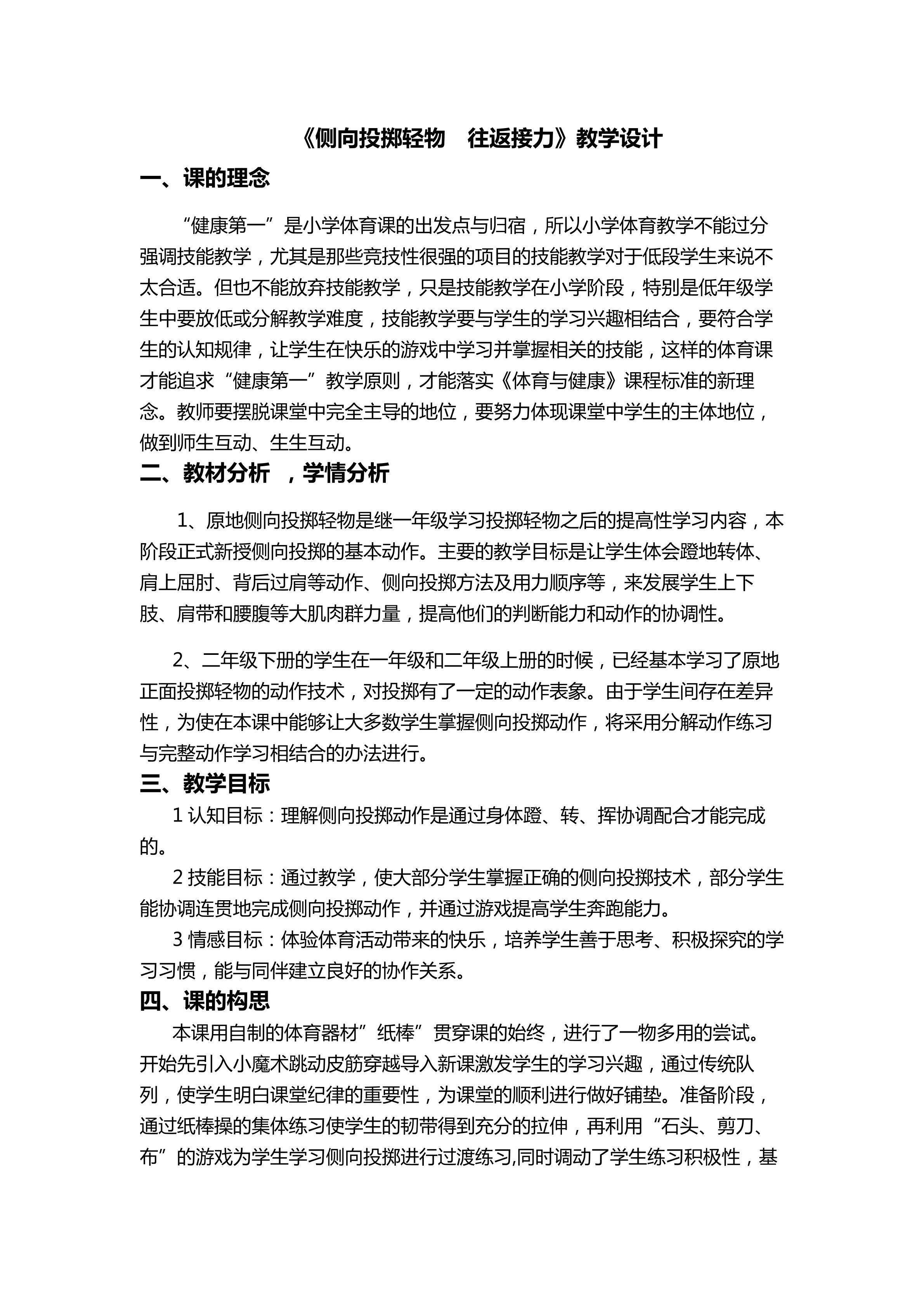 《侧向投掷轻物  往返接力》教学设计