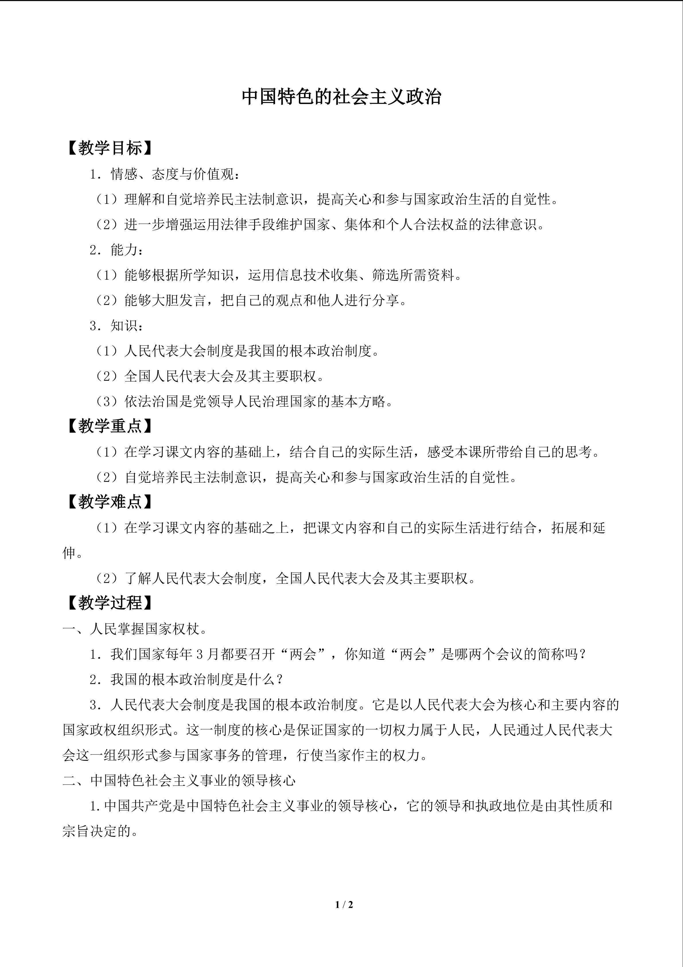 中国特色的社会主义政治