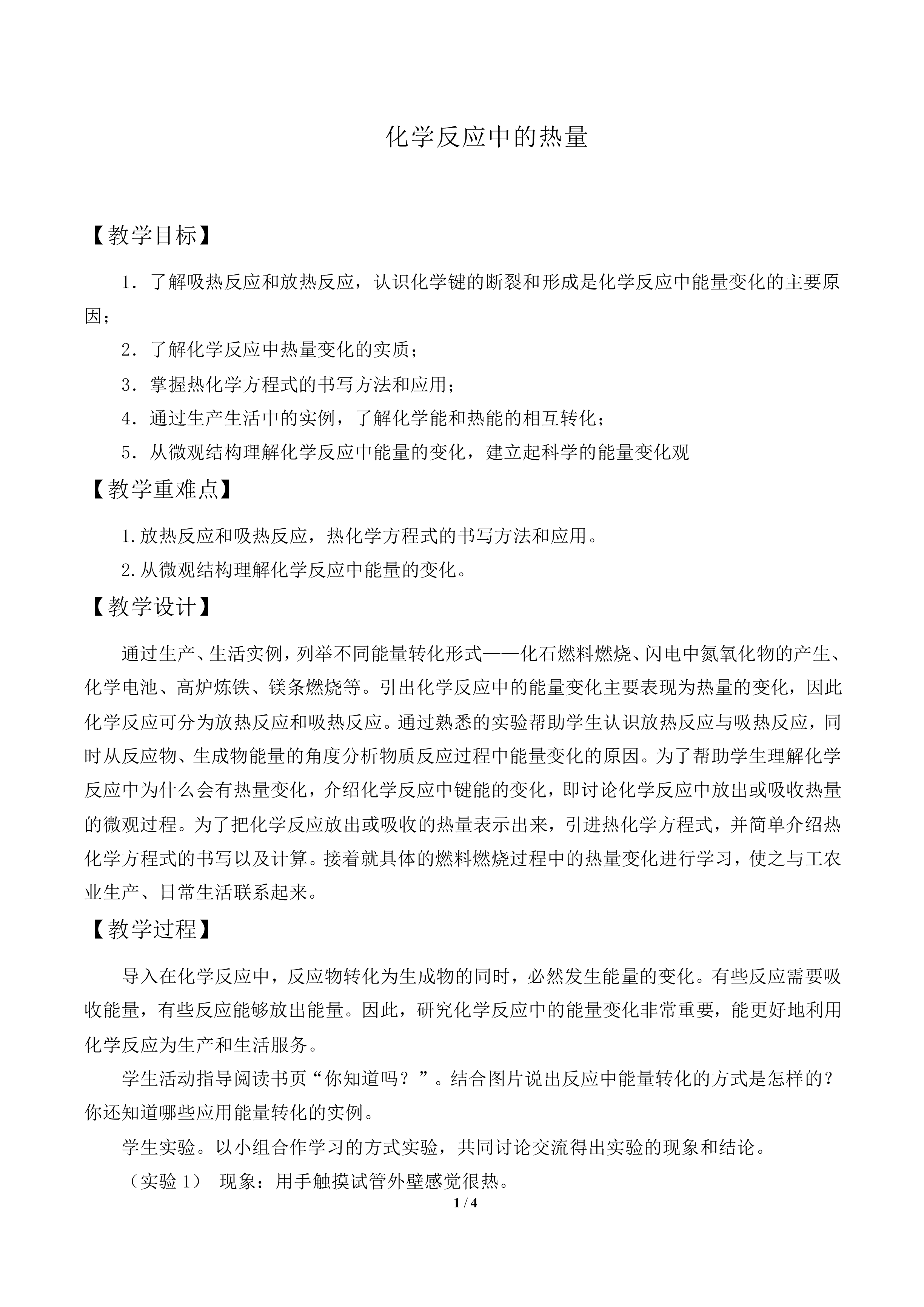 化学反应中的热量_教案2