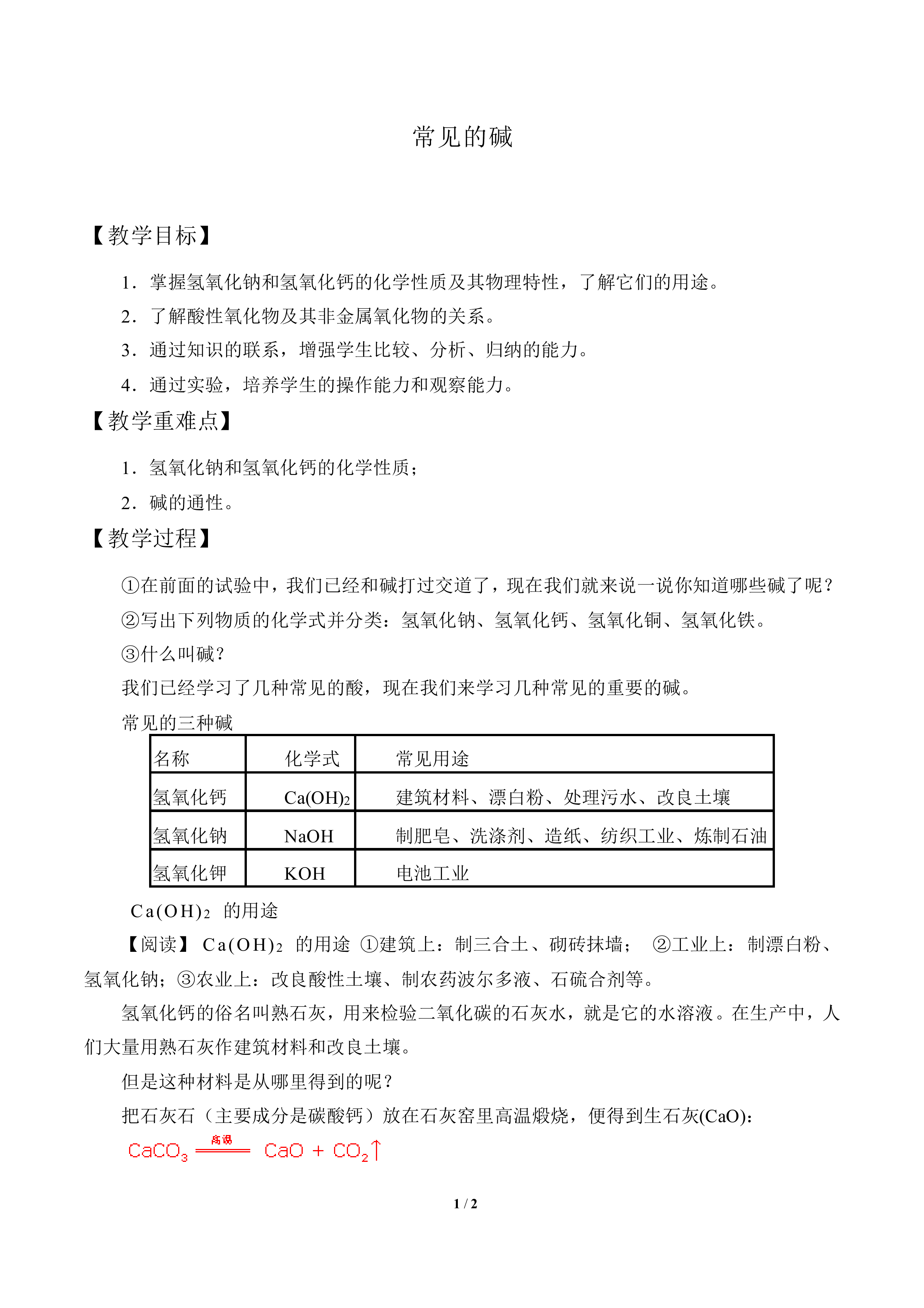 常见的碱_教案1