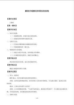 实验与实践 解剖并观察花和果实的结构_教案1