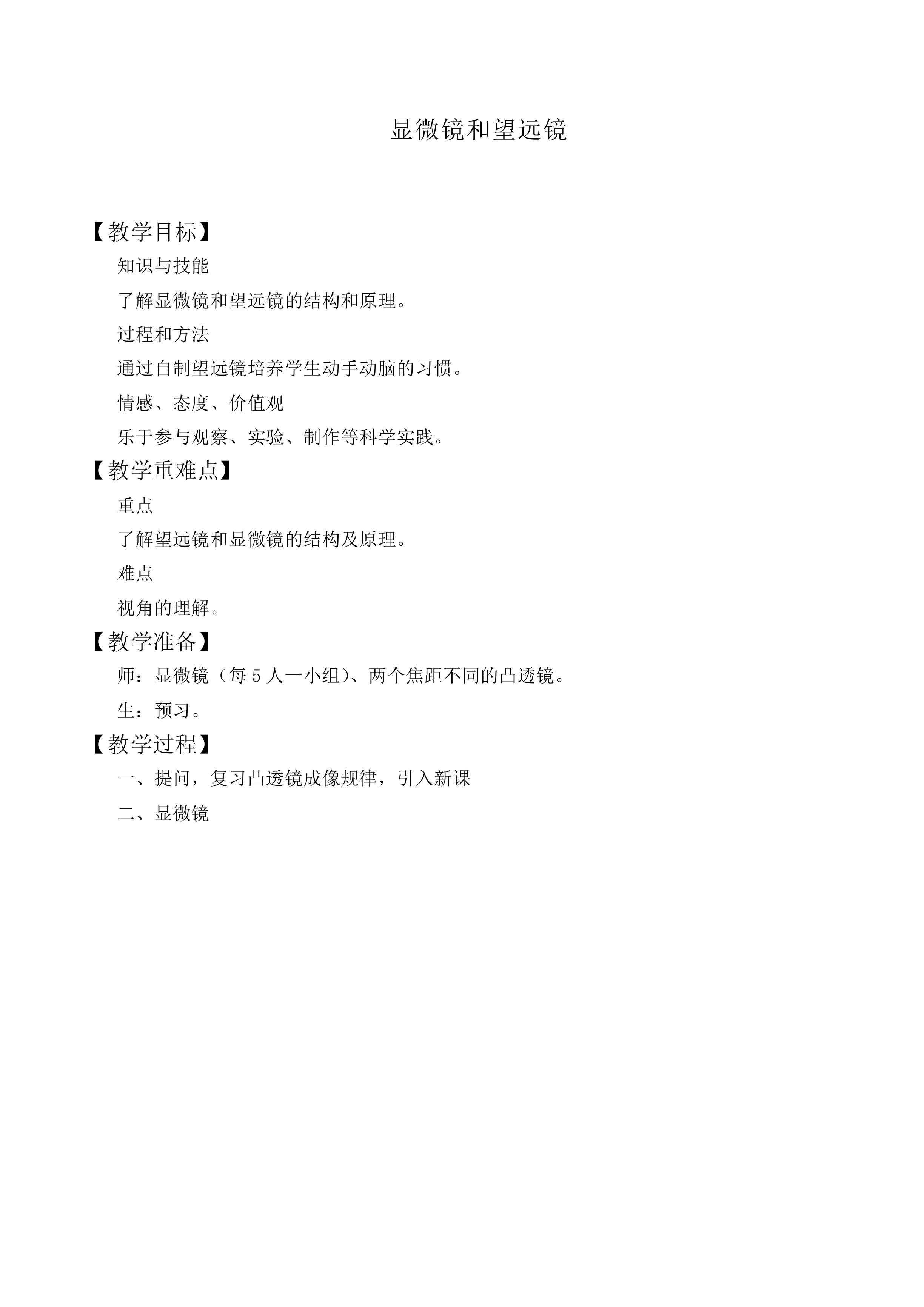 显微镜和望远镜_教案3
