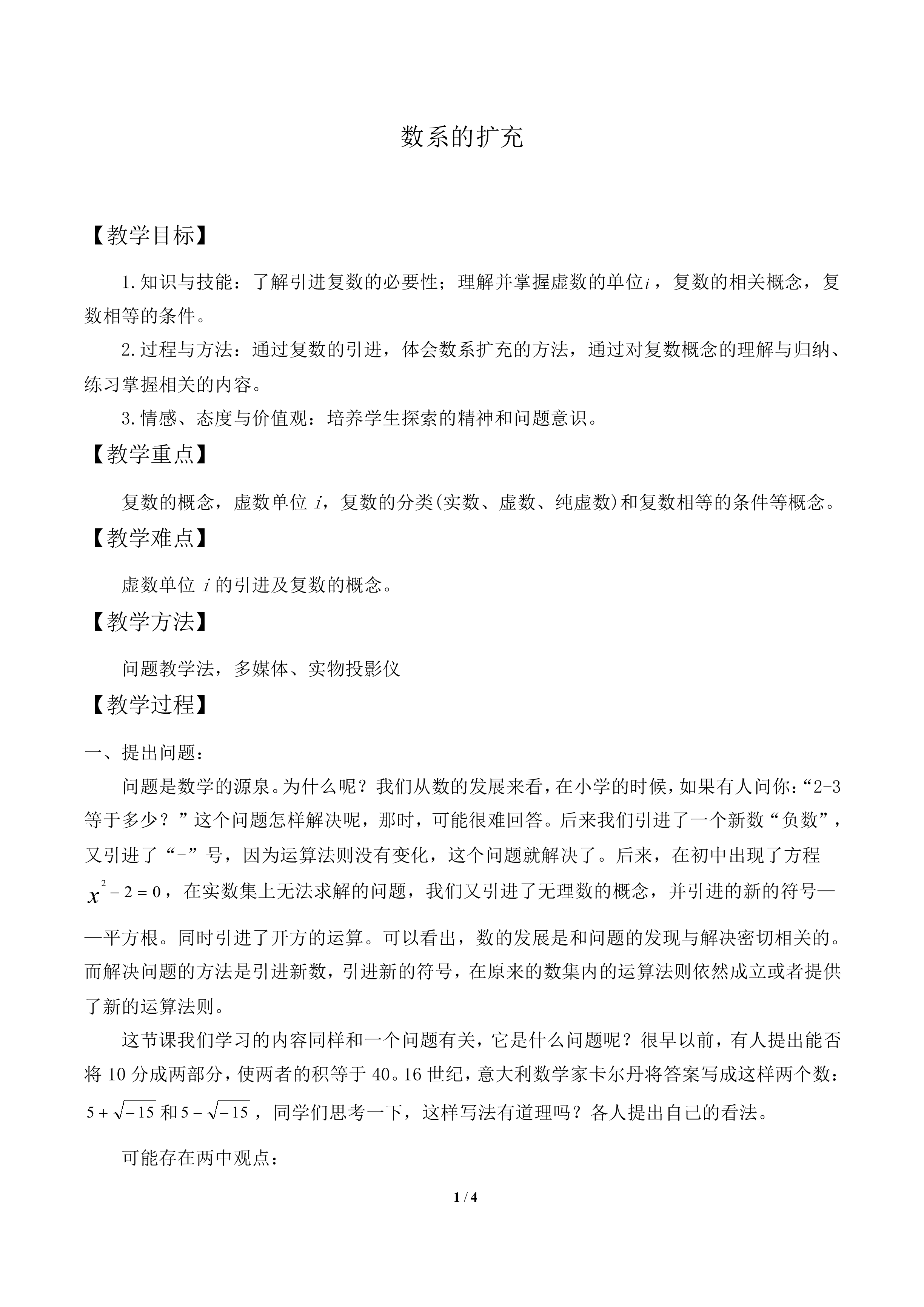 数系的扩充_教案1