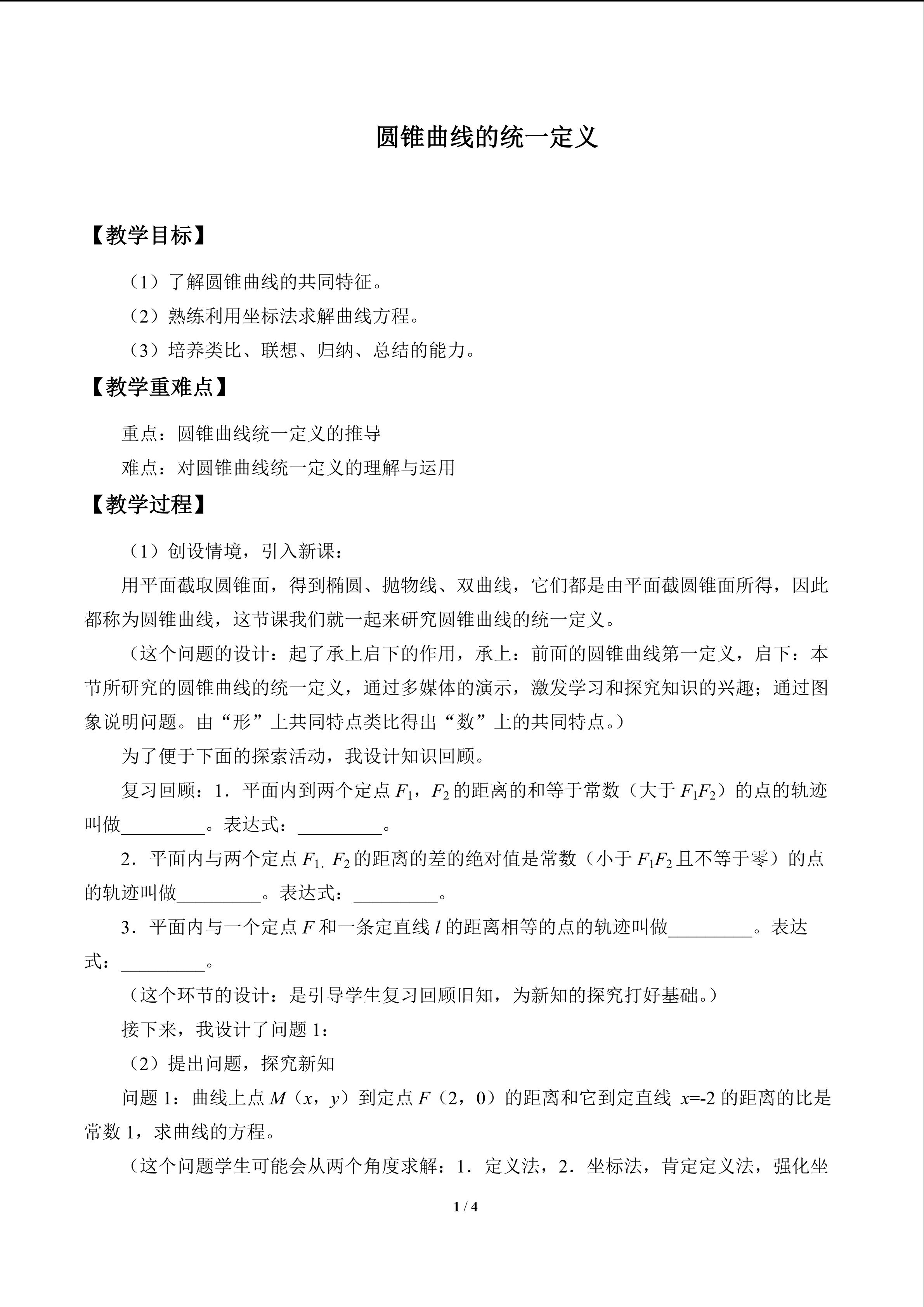 圆锥曲线的统一定义