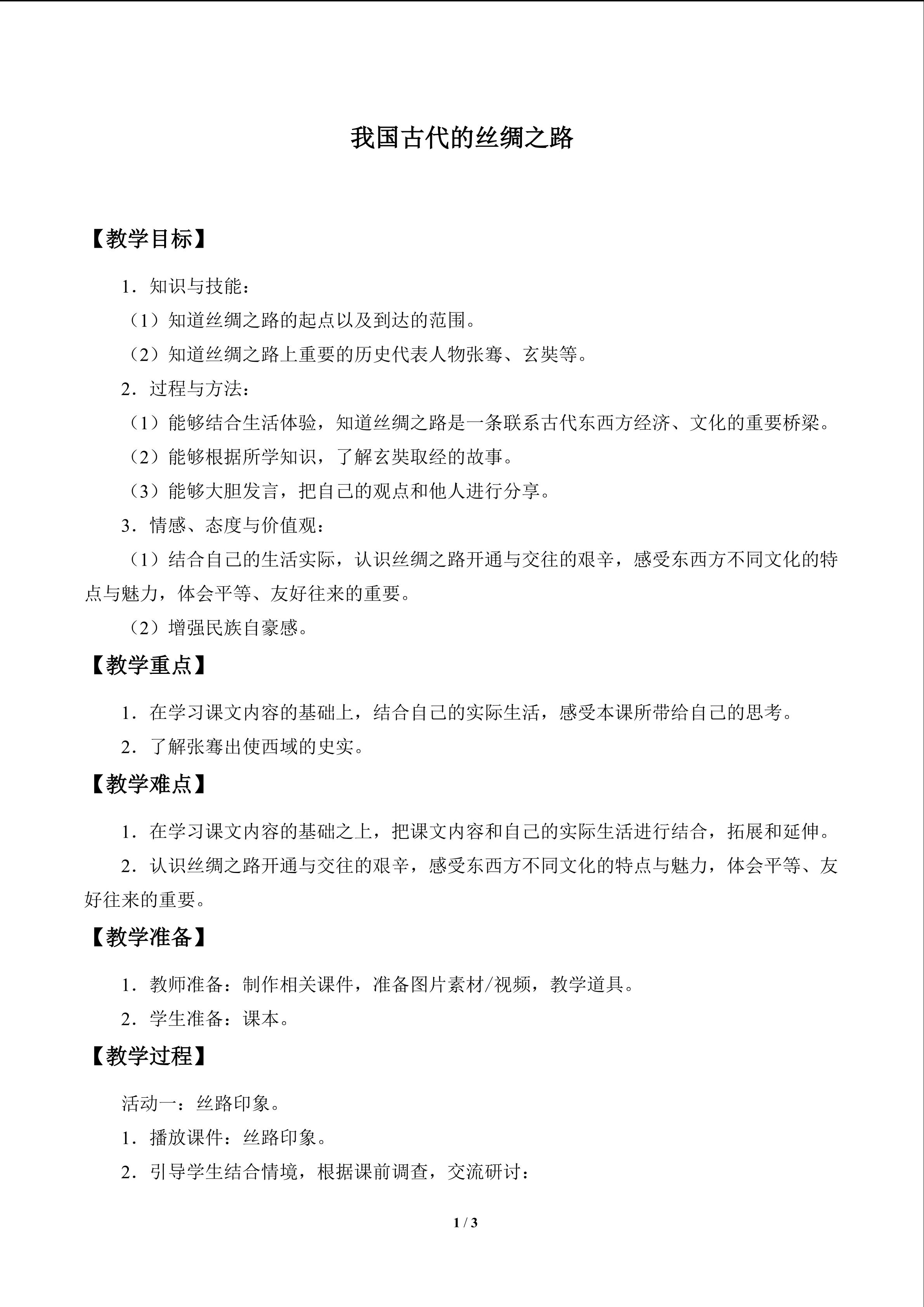 我国古代的丝绸之路