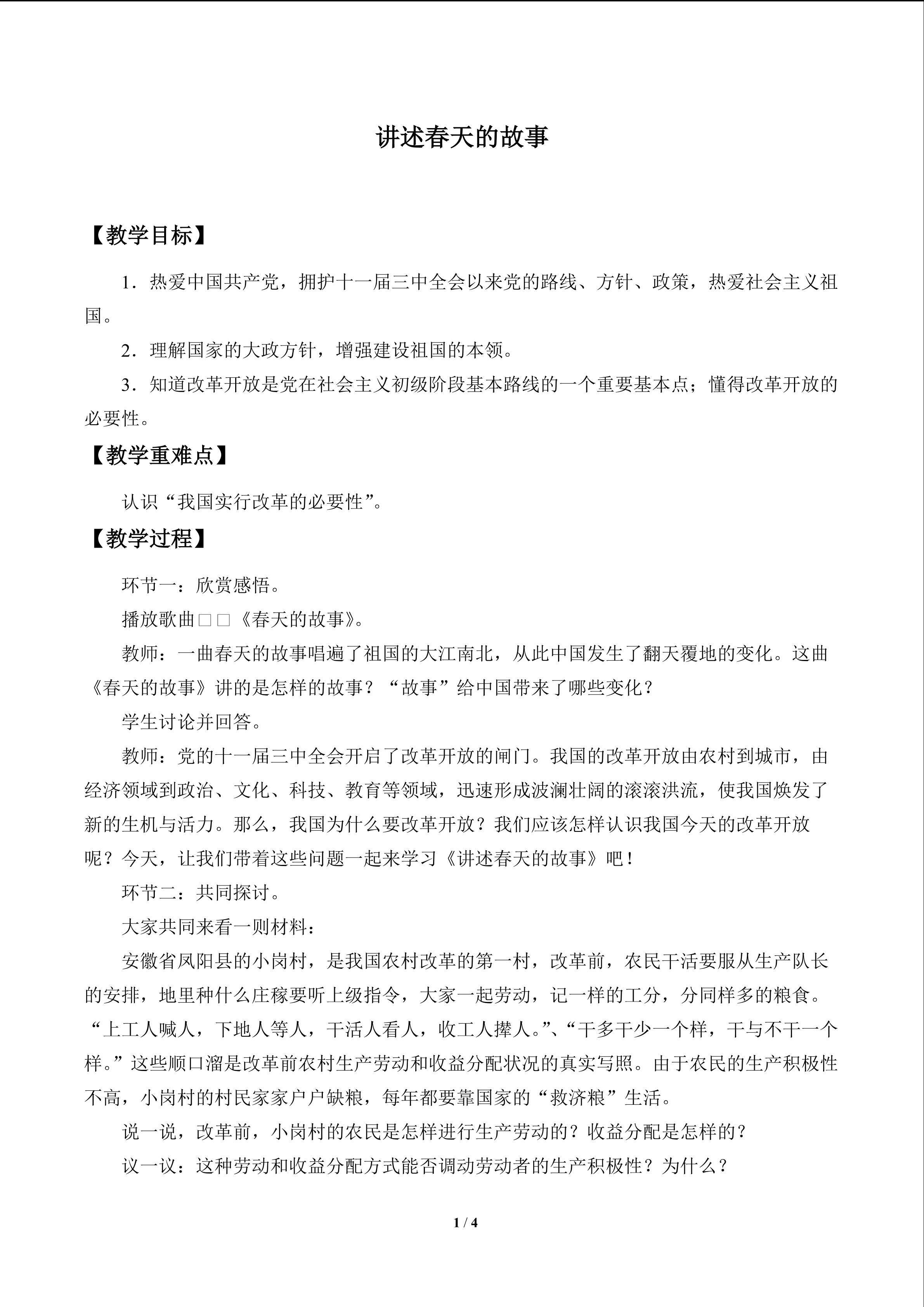 讲述春天的故事_教案1