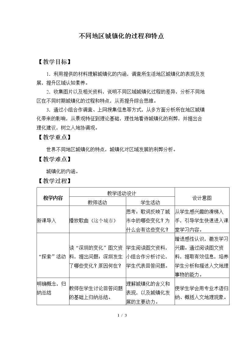 不同地区城镇化的过程和特点