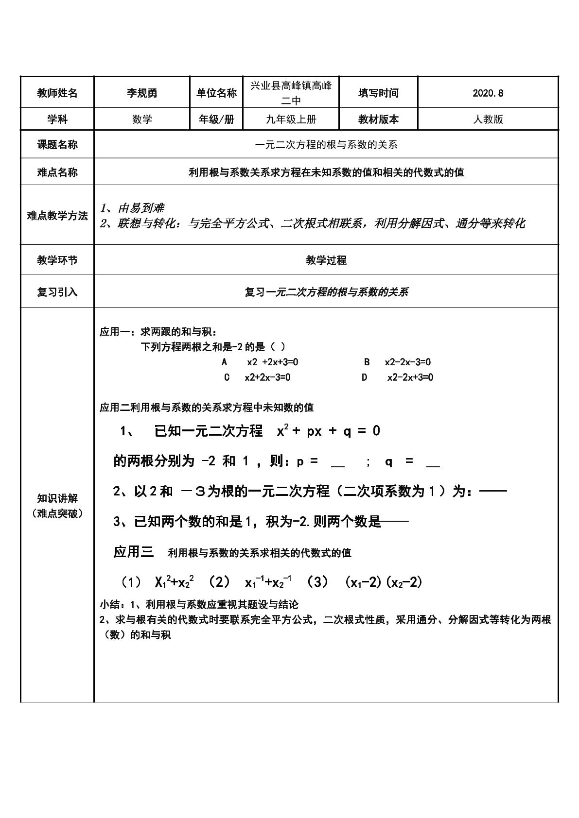 一元二次方程的根与系数的关系应用