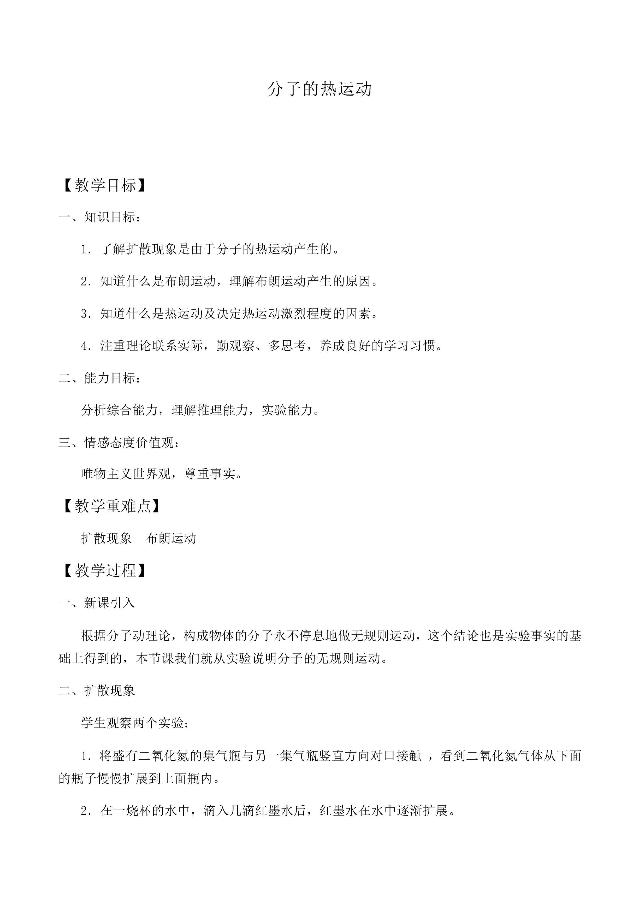 分子的热运动_教案4