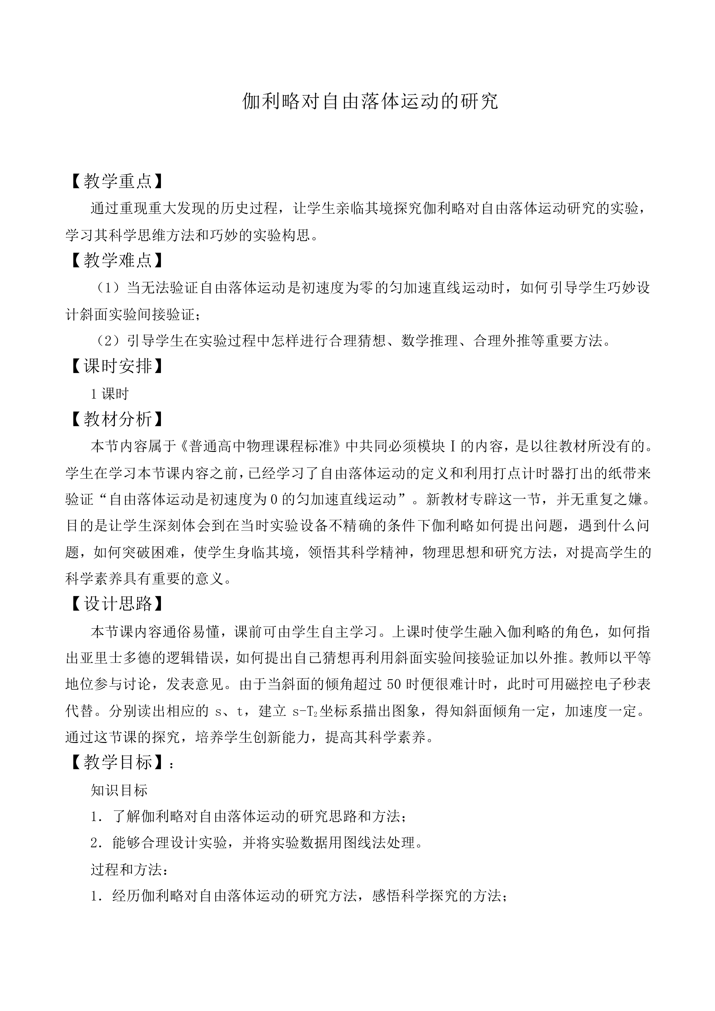 伽利略对自由落体运动的研究_教案4
