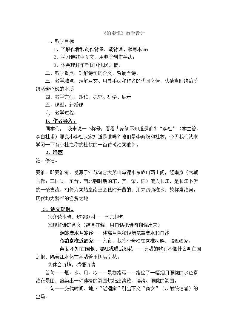 泊秦淮