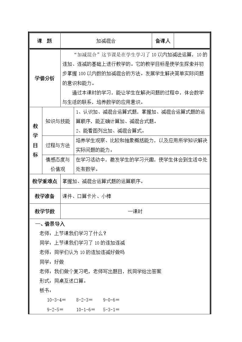 第11课时  加减混合教案