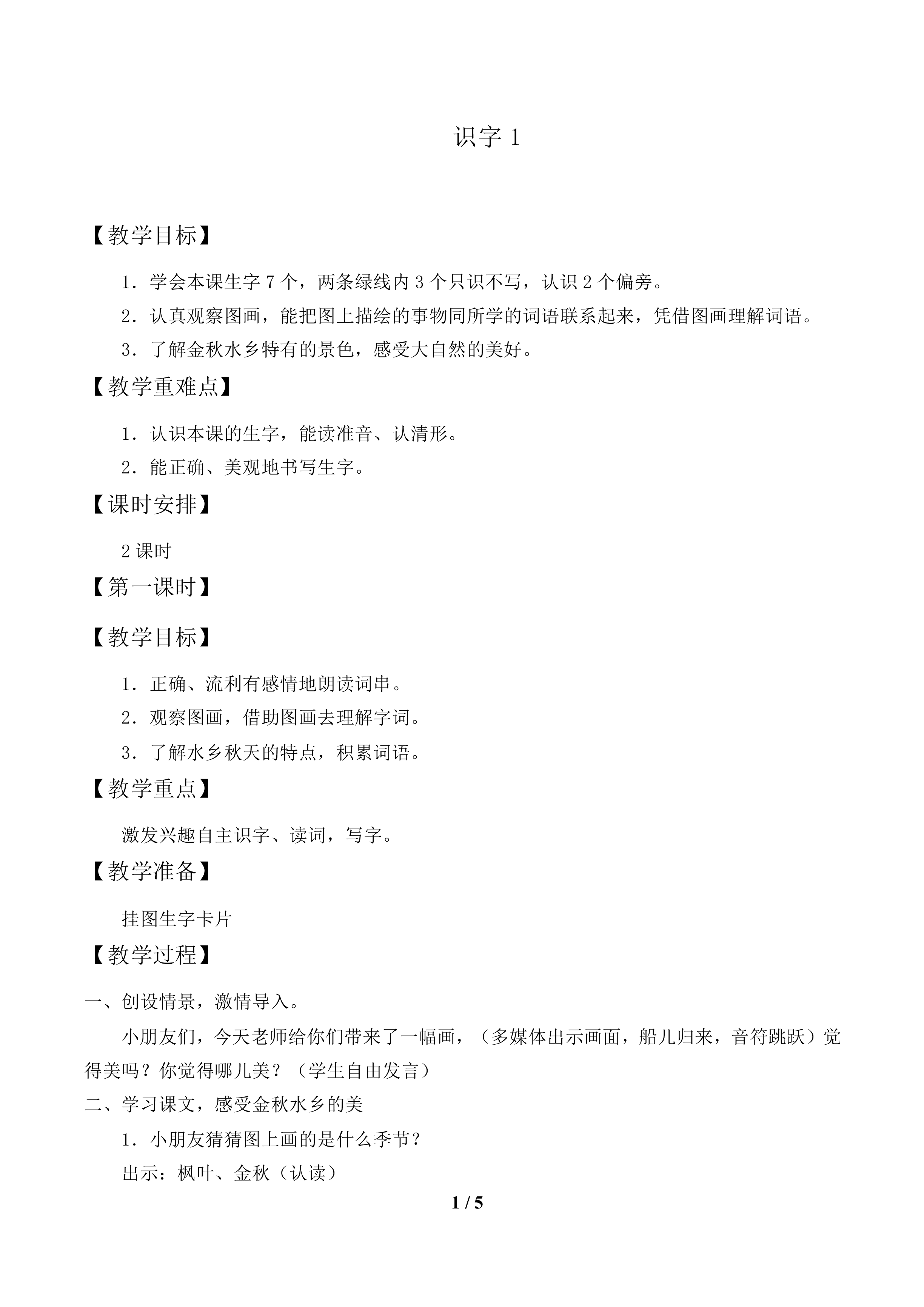 识字1_教案1