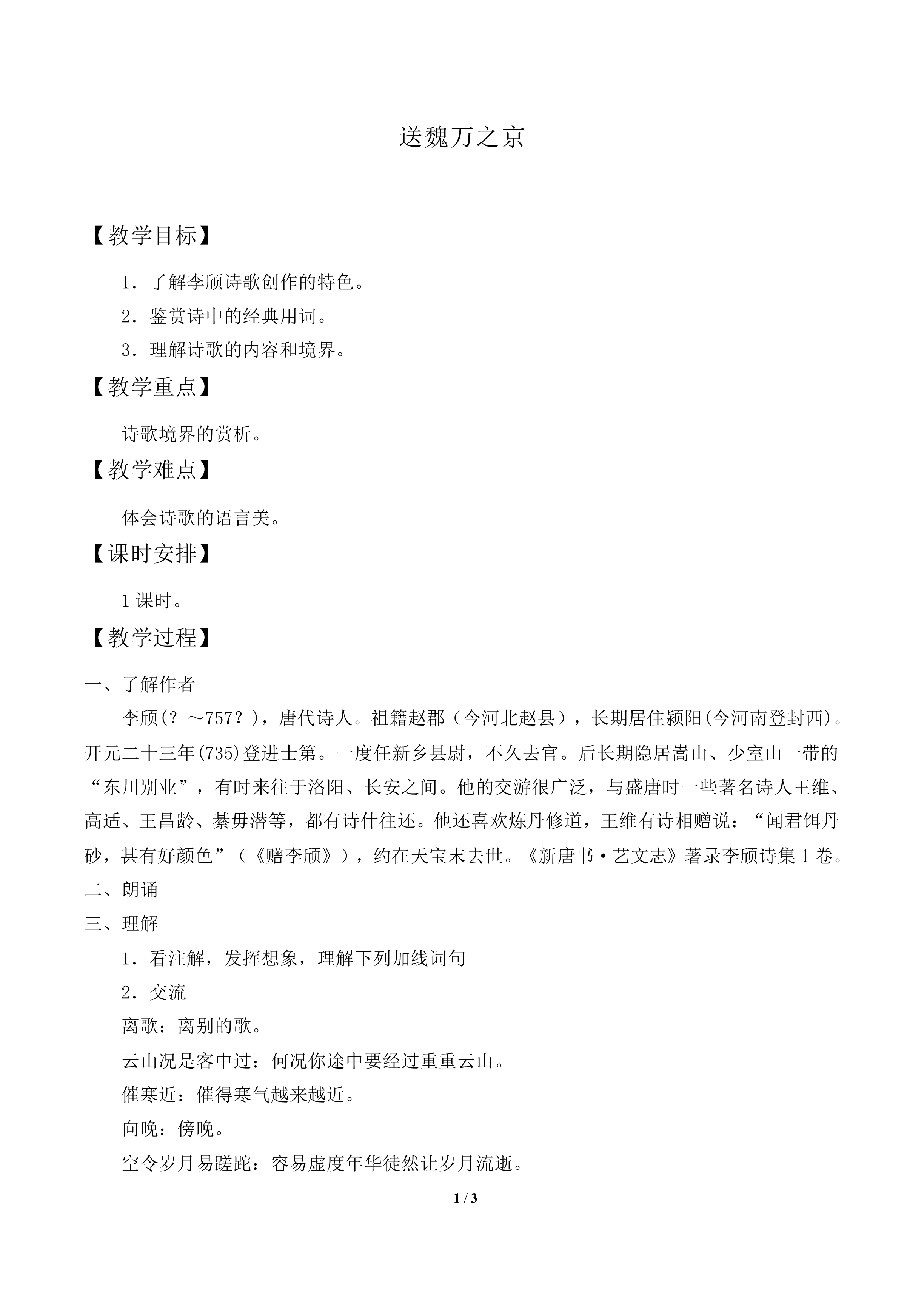 送魏万之京　_教案1
