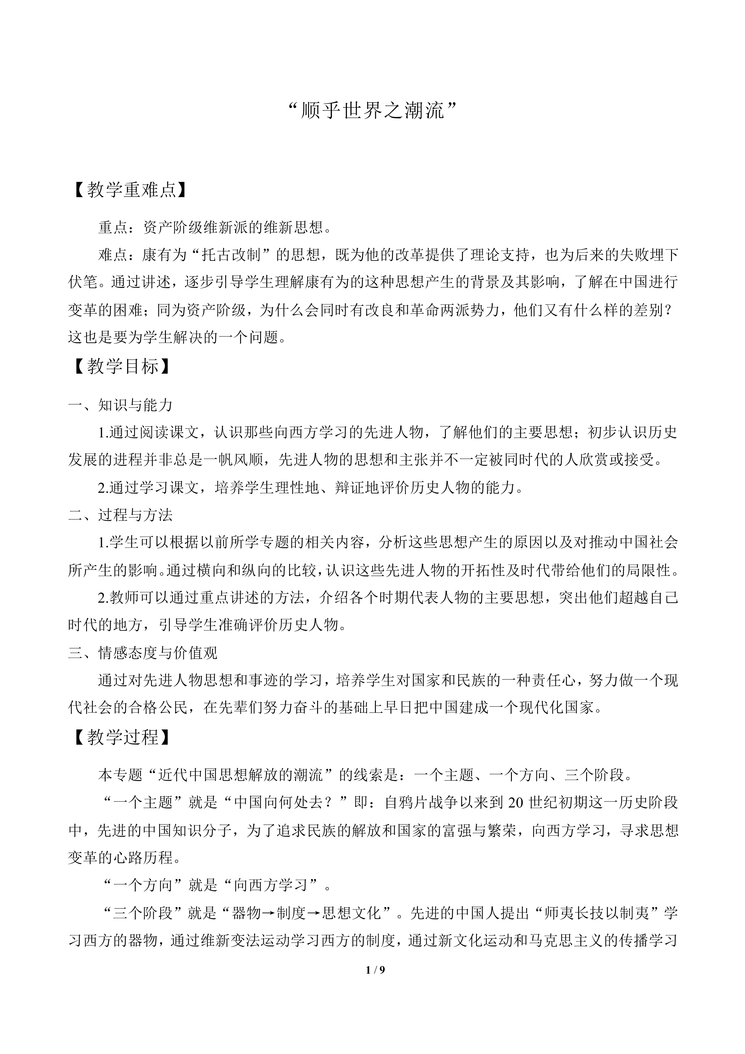 “顺乎世界之潮流”_教案1