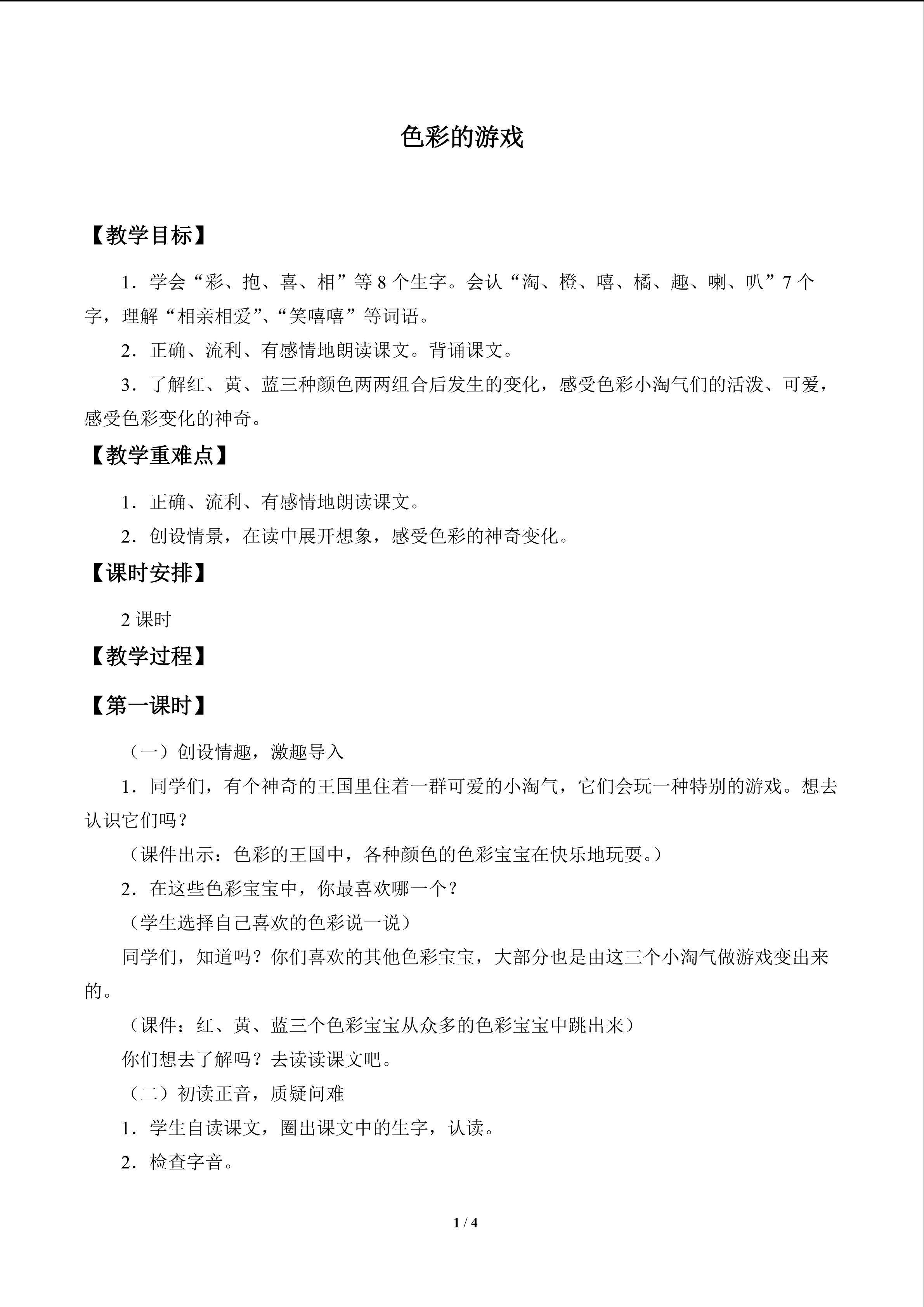 色彩的游戏_教案1