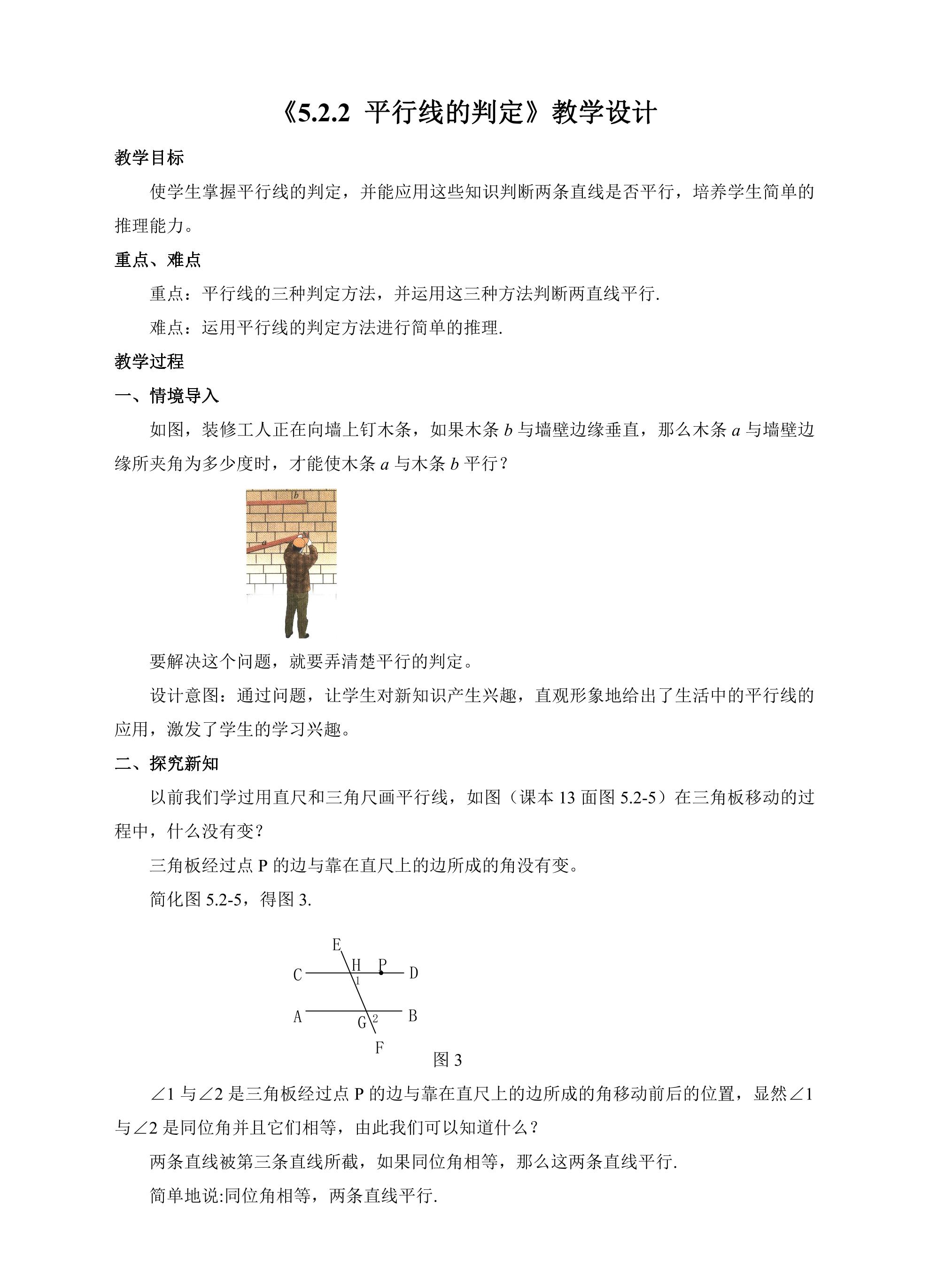 人教版七年级下册数学教案《5.2.2 平行线的判定》