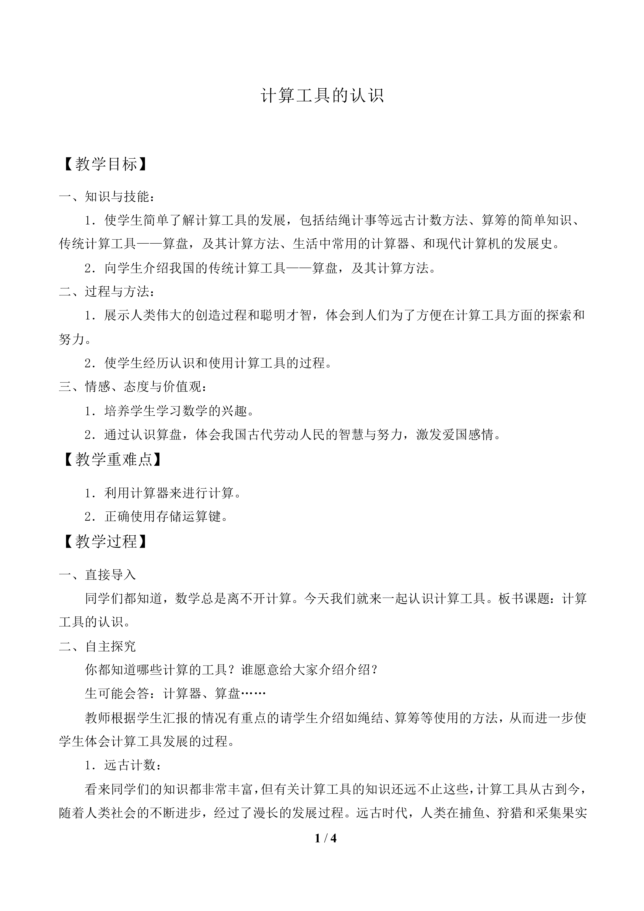 计算工具的认识_教案1